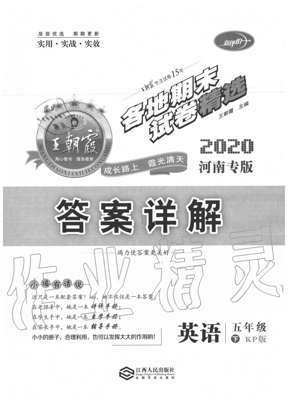 2020年王朝霞各地期末試卷精選五年級英語下冊科普版河南專版 第1頁