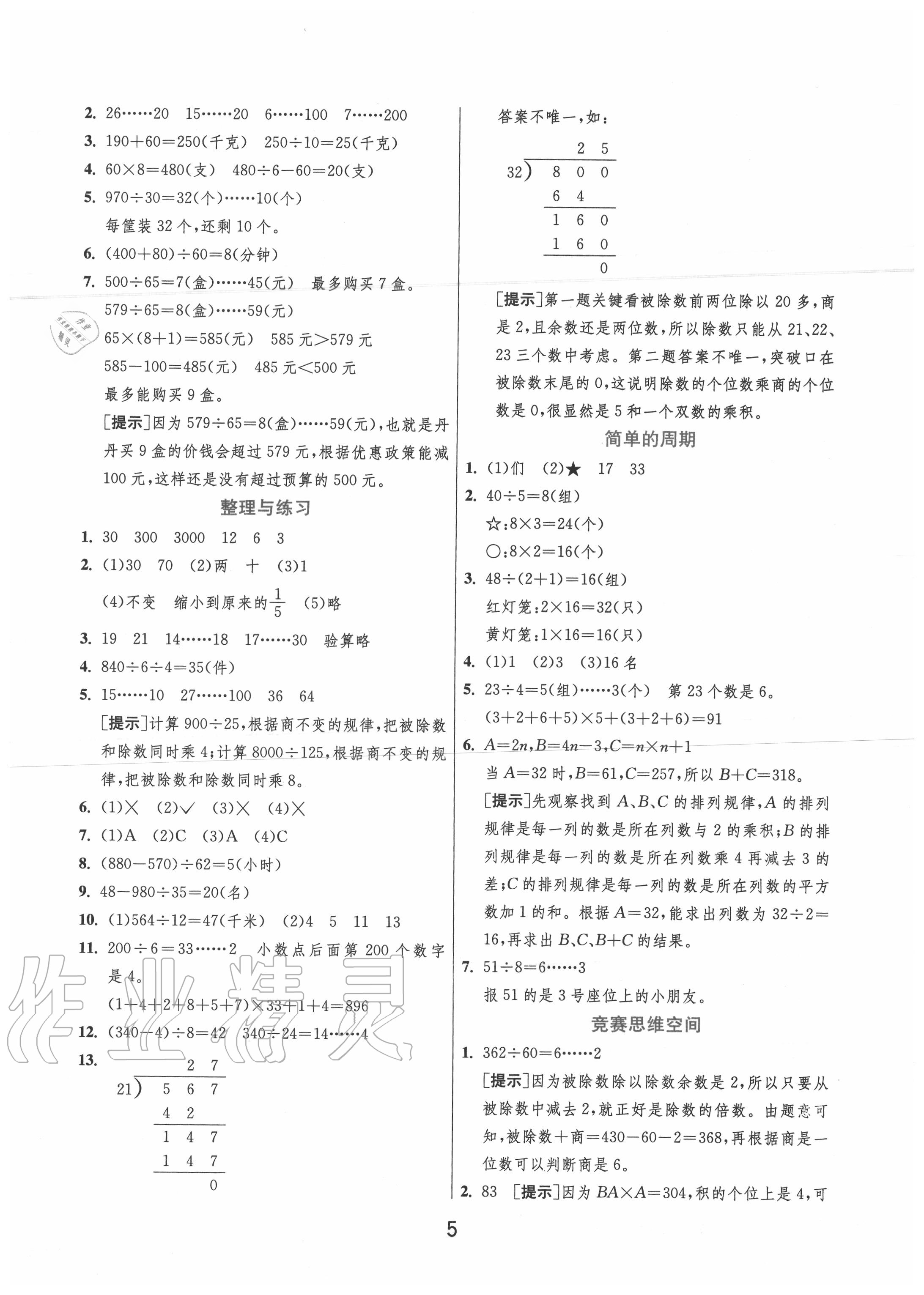 2020年實(shí)驗(yàn)班提優(yōu)訓(xùn)練四年級(jí)數(shù)學(xué)上冊(cè)蘇教版江蘇專用 第5頁