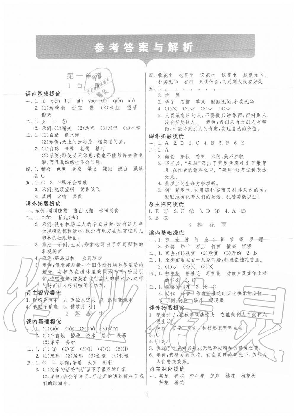 2022年实验班提优训练五年级语文下册人教版第1页参考答案