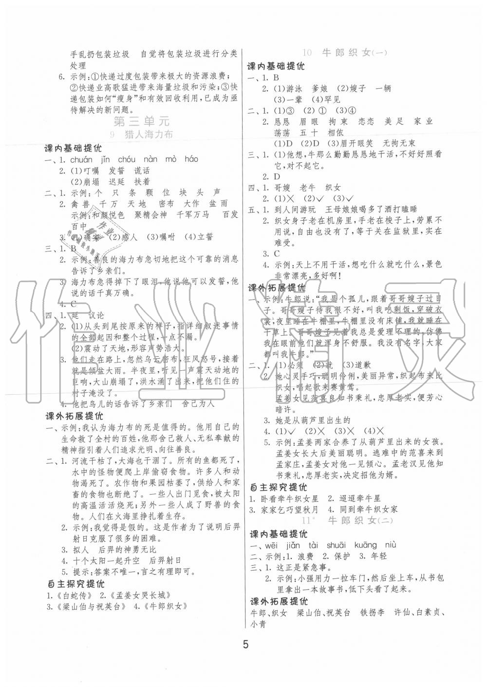 2020年實(shí)驗(yàn)班提優(yōu)訓(xùn)練五年級(jí)語(yǔ)文上冊(cè)人教版 第5頁(yè)