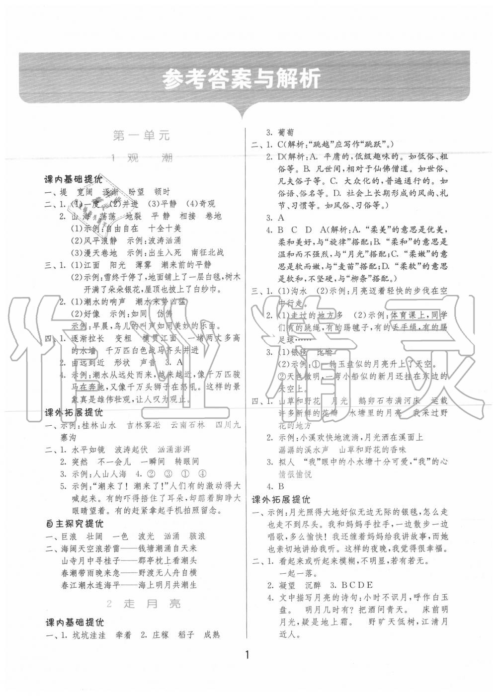 2020年實(shí)驗(yàn)班提優(yōu)訓(xùn)練四年級語文上冊人教版 第1頁