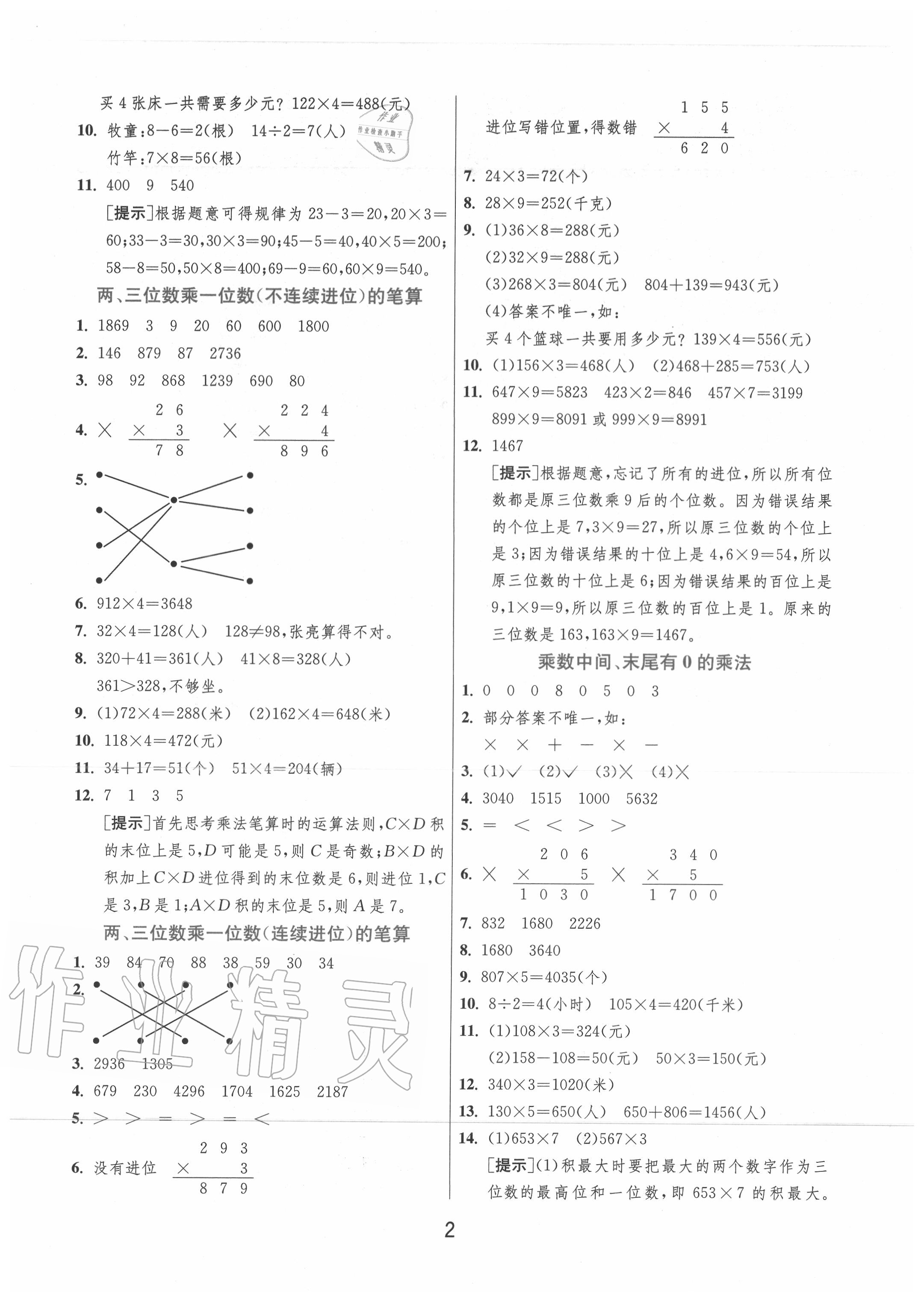 2020年实验班提优训练三年级数学上册苏教版江苏专用 第2页