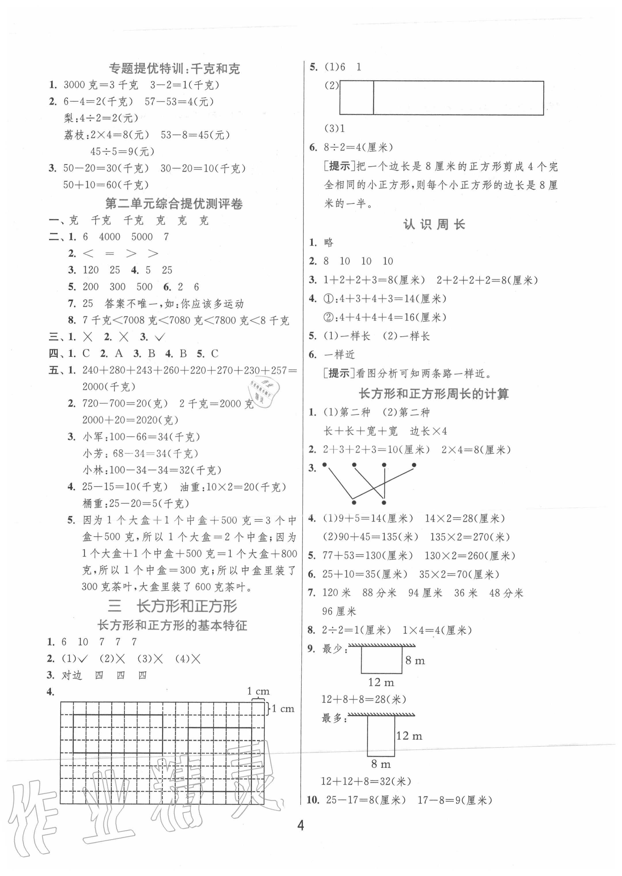 2020年实验班提优训练三年级数学上册苏教版江苏专用 第4页