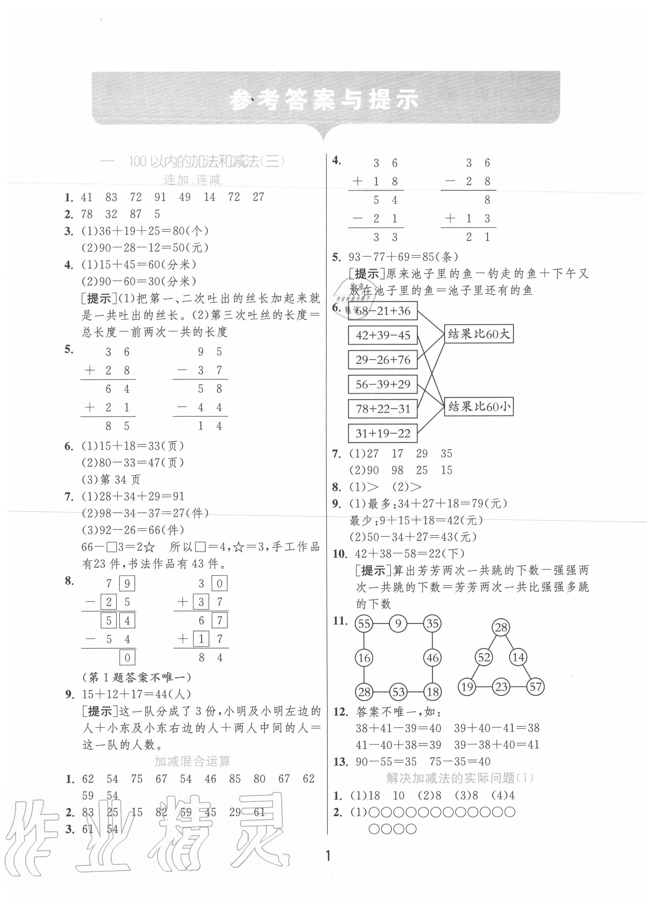 2020年实验班提优训练二年级数学上册苏教版江苏专用 第1页