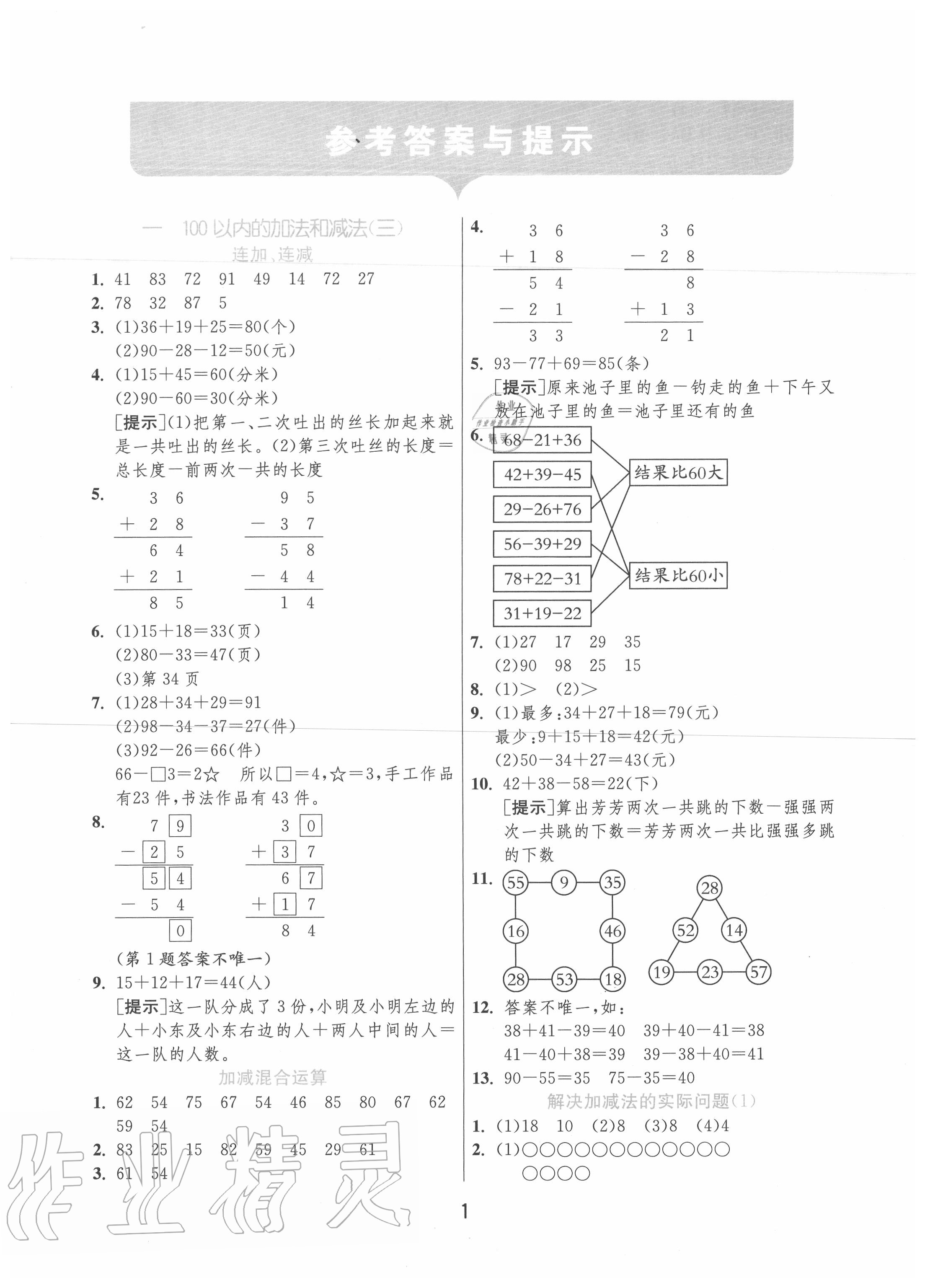 2020年實驗班提優(yōu)訓練二年級數(shù)學上冊蘇教版江蘇專用 第1頁