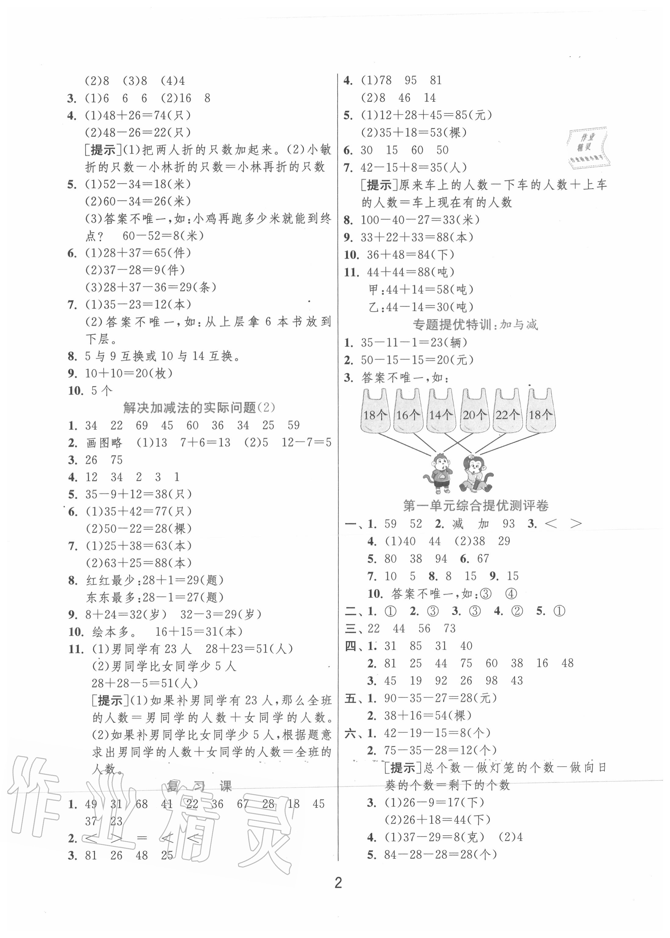 2020年實(shí)驗(yàn)班提優(yōu)訓(xùn)練二年級(jí)數(shù)學(xué)上冊(cè)蘇教版江蘇專用 第2頁(yè)