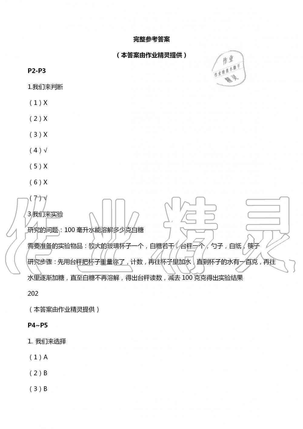 2020年暑假学习乐园浙江科学技术出版社四年级科学 第1页