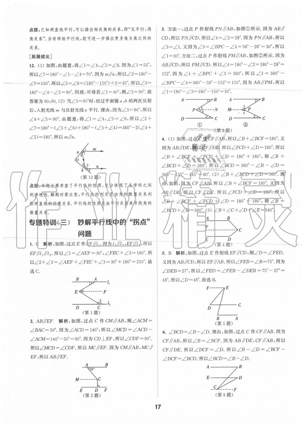 2020年拔尖特训七年级数学下册北师大版 参考答案第16页