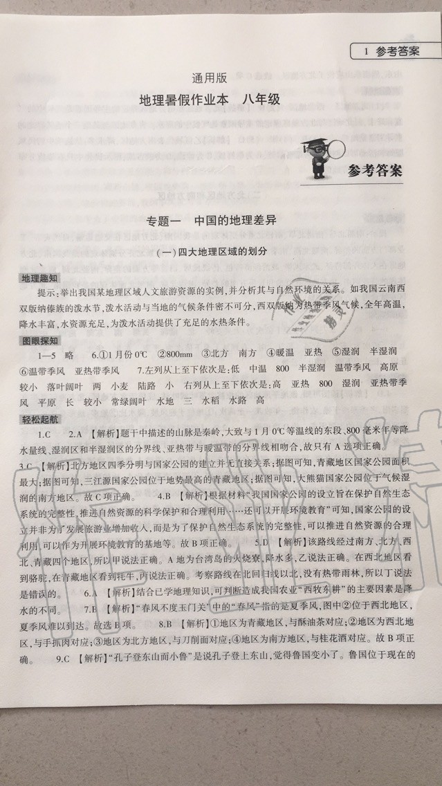 2020年地理暑假作業(yè)本八年級(jí)大象出版社 參考答案第1頁