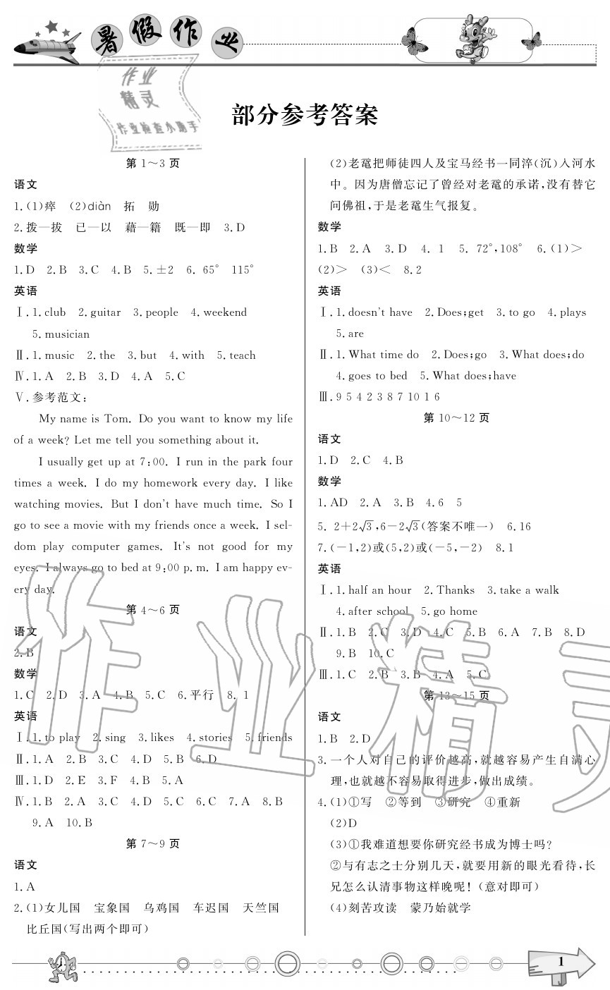 2020年暑假作业七年级重庆出版社 参考答案第1页