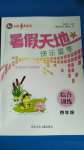 2020年桂壯紅皮書(shū)暑假天地四年級(jí)綜合訓(xùn)練河北少年兒童出版社