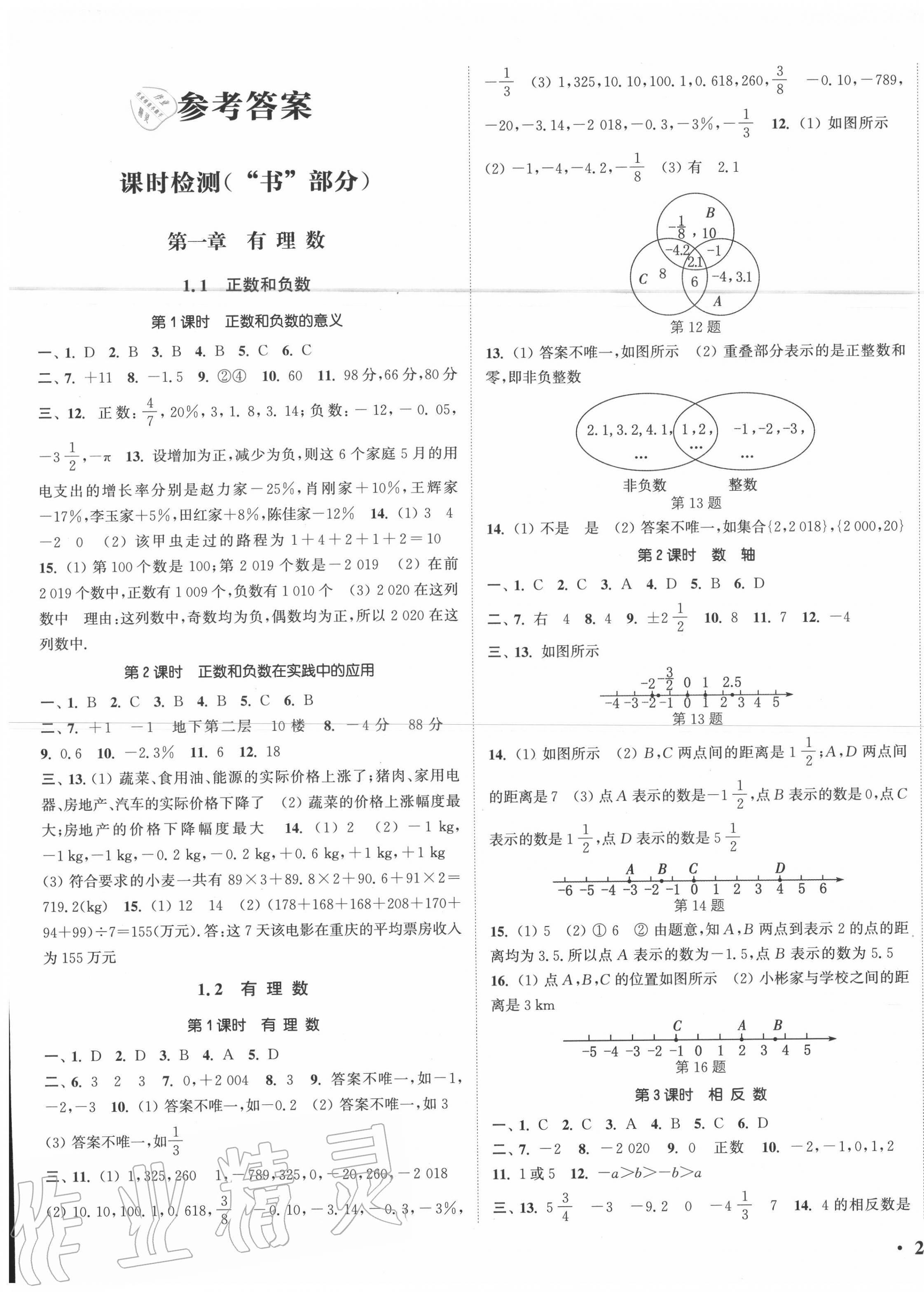 2020年通城学典活页检测七年级数学上册人教版