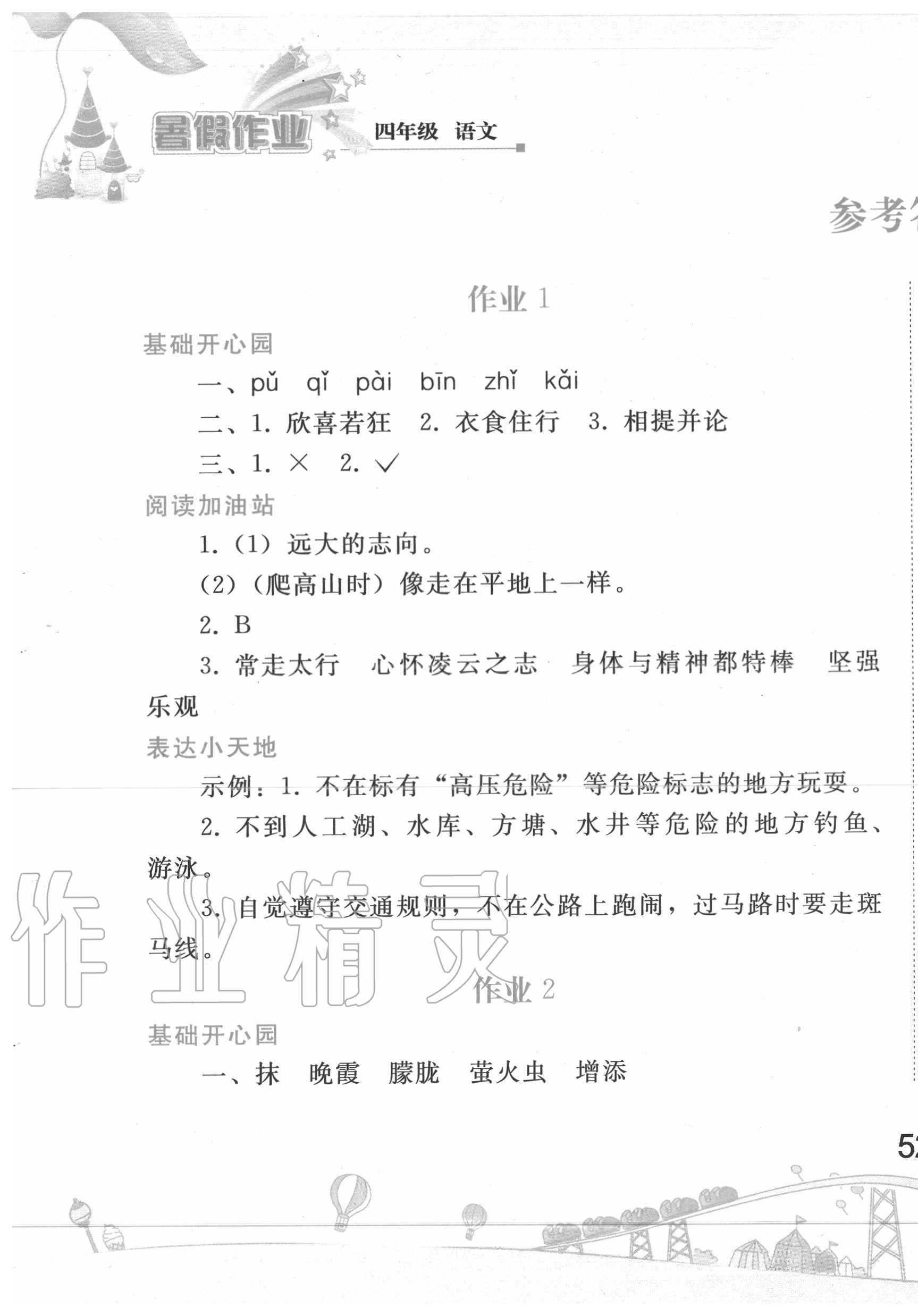 2020年暑假作业四年级语文人教版人民教育出版社