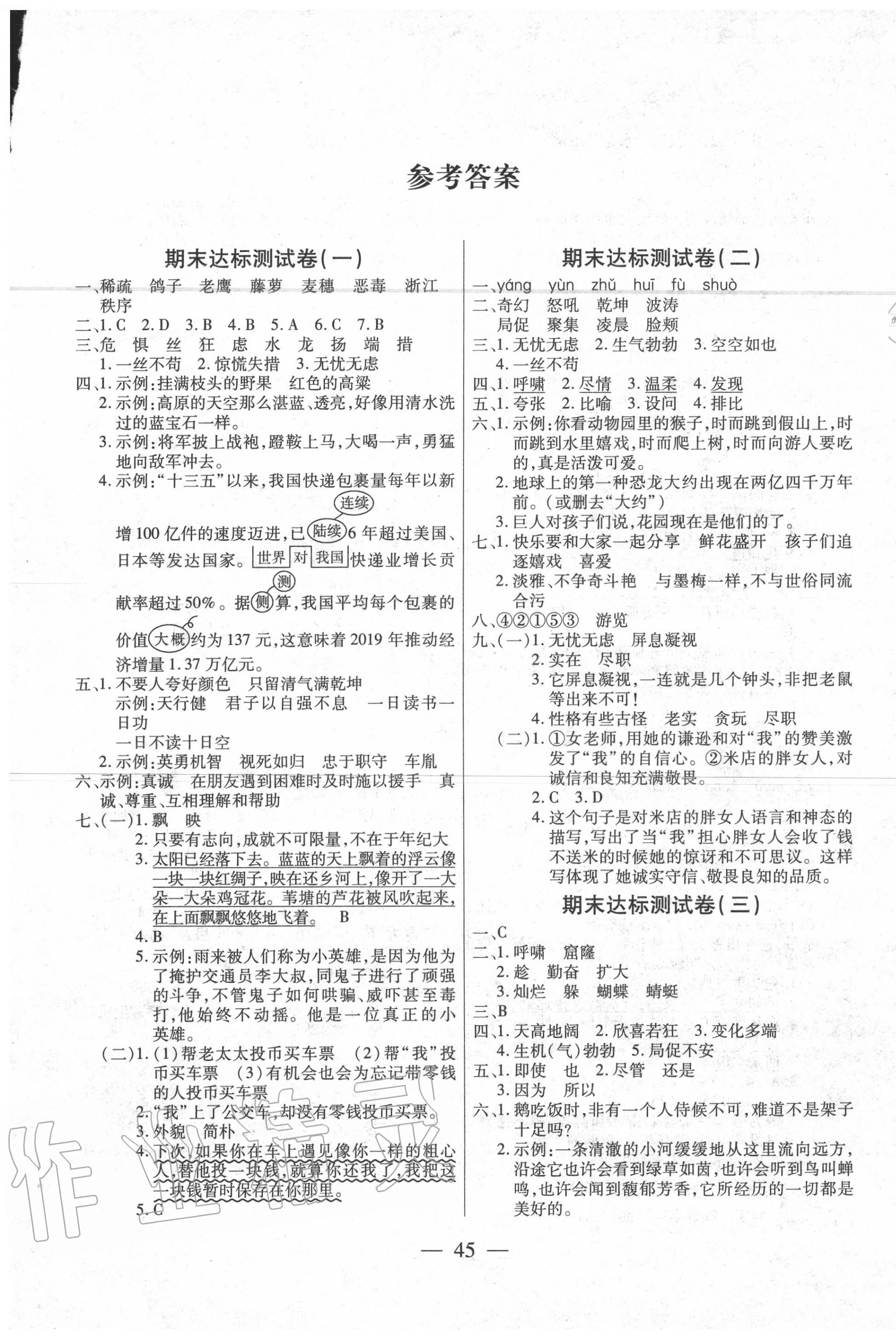 2020年全程培优期末100分冲刺卷四年级语文下册人教版第1页参考答案