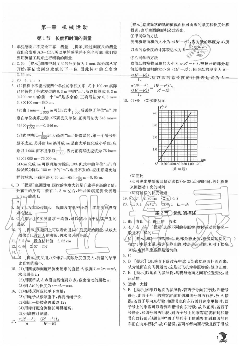 2020年實(shí)驗(yàn)班提優(yōu)訓(xùn)練八年級物理上冊人教版 第1頁