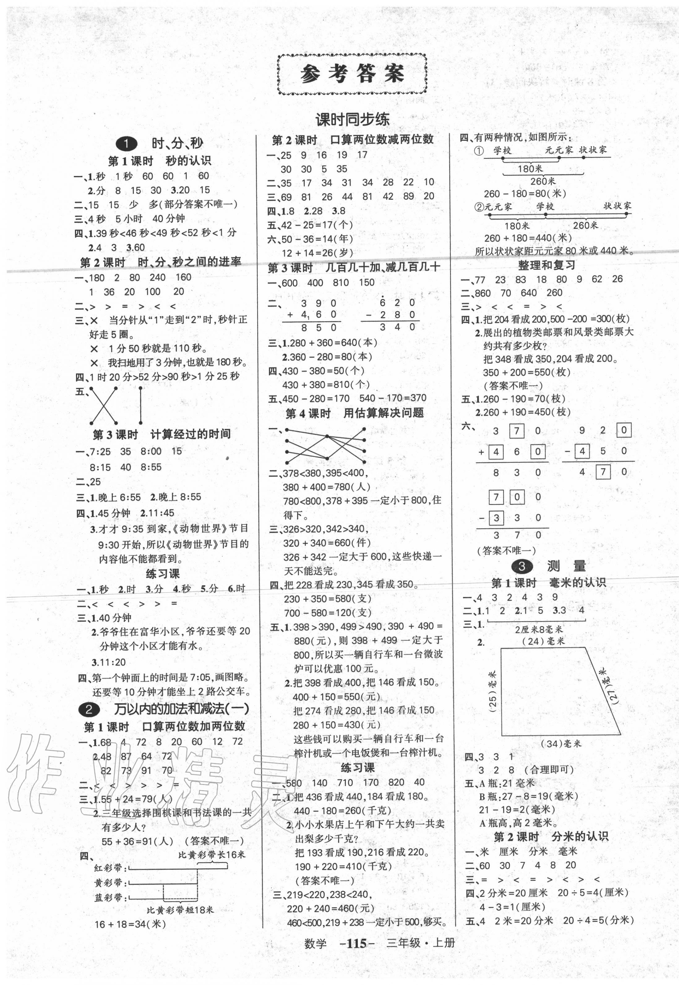 2020年创优作业100分三年级数学上册人教版答案