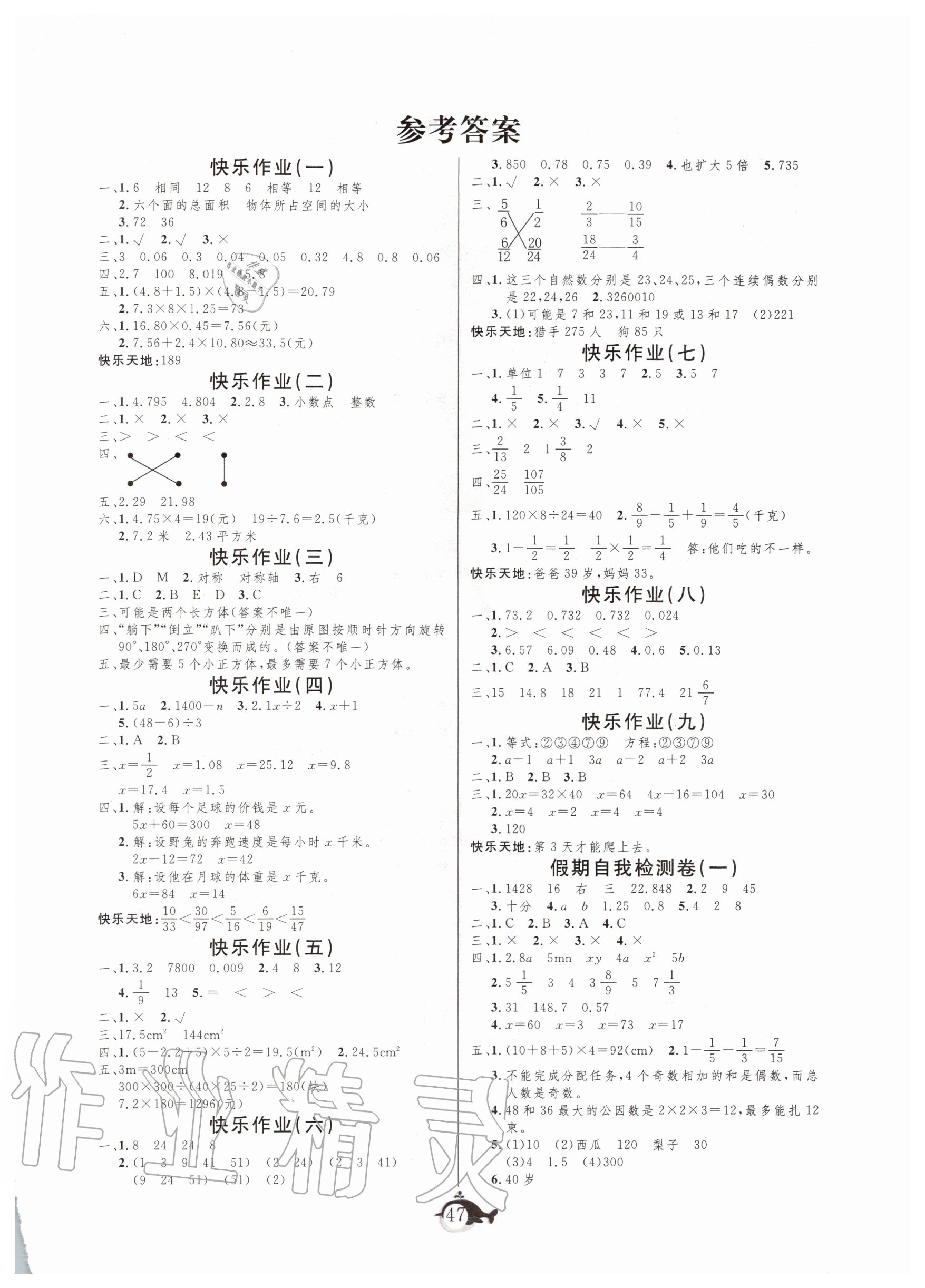 2020年智多星假期作业快乐暑假五年级数学人教版 第1页