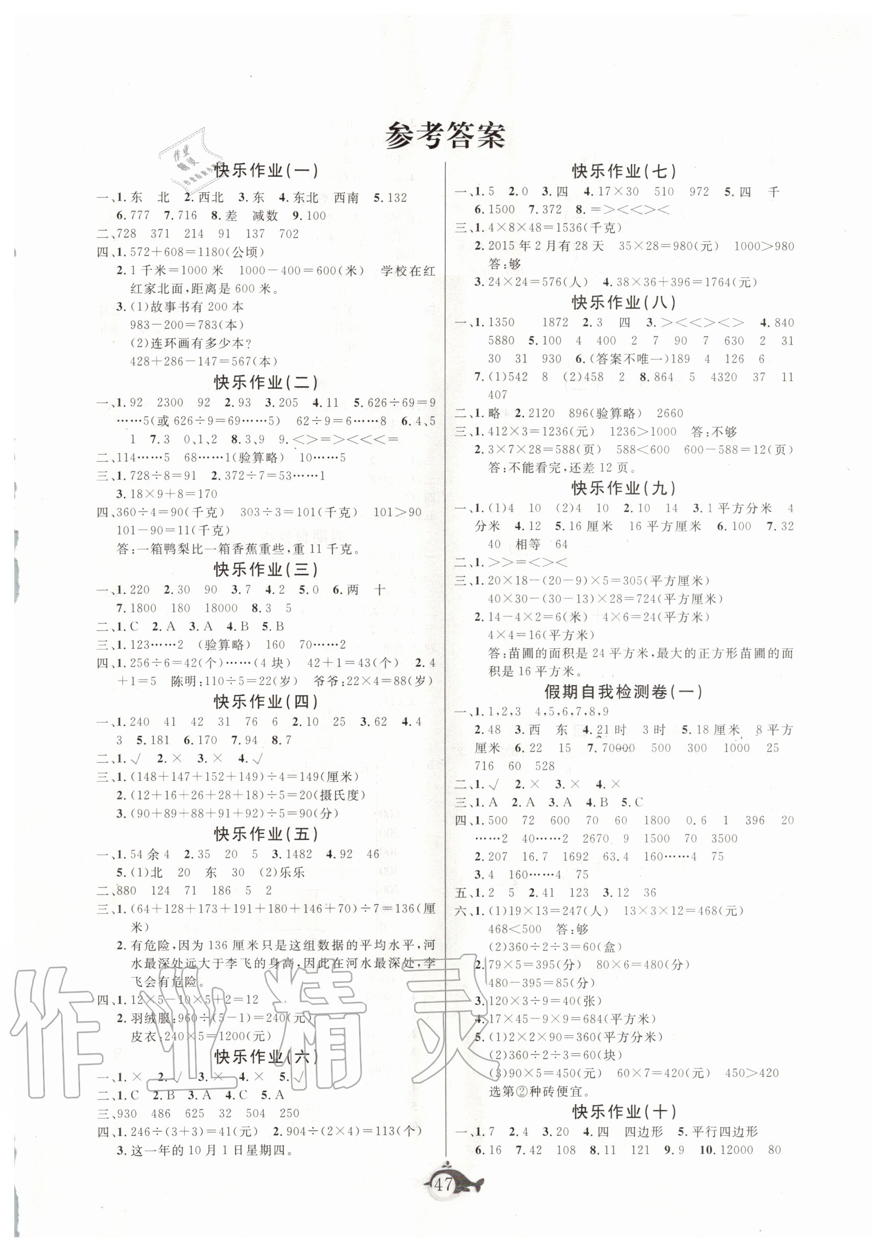 2020年智多星假期作业快乐暑假三年级数学人教版