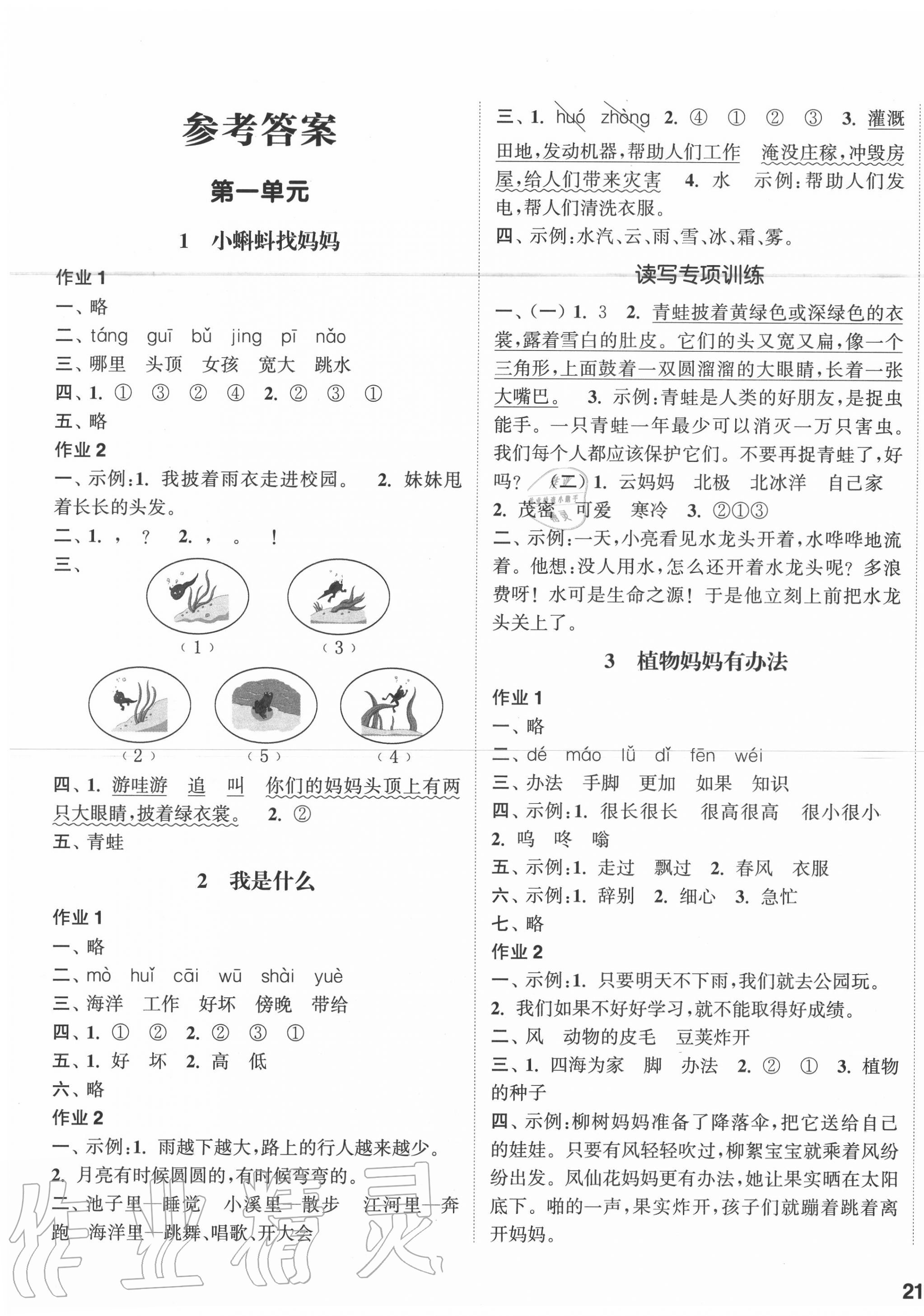 2020年通城学典课时作业本二年级语文上册人教版参考答案第1页参考