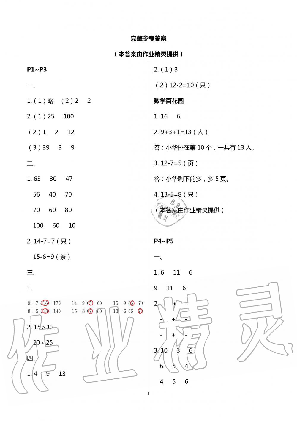 2020年快乐暑假小学数学一年级苏教版江苏凤凰教育出版社 第1页