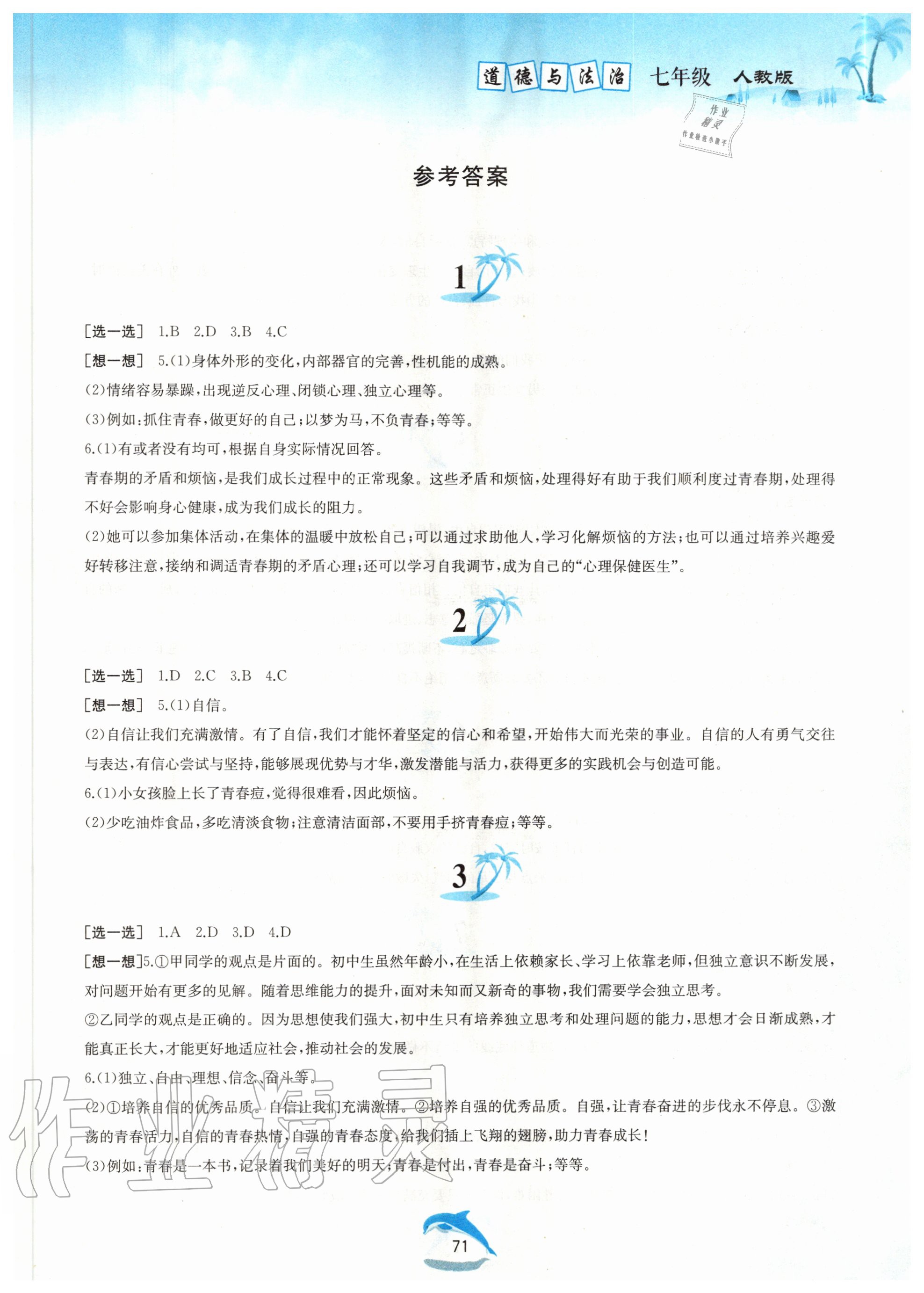 2020年暑假作业七年级道德与法治黄山书社 第1页