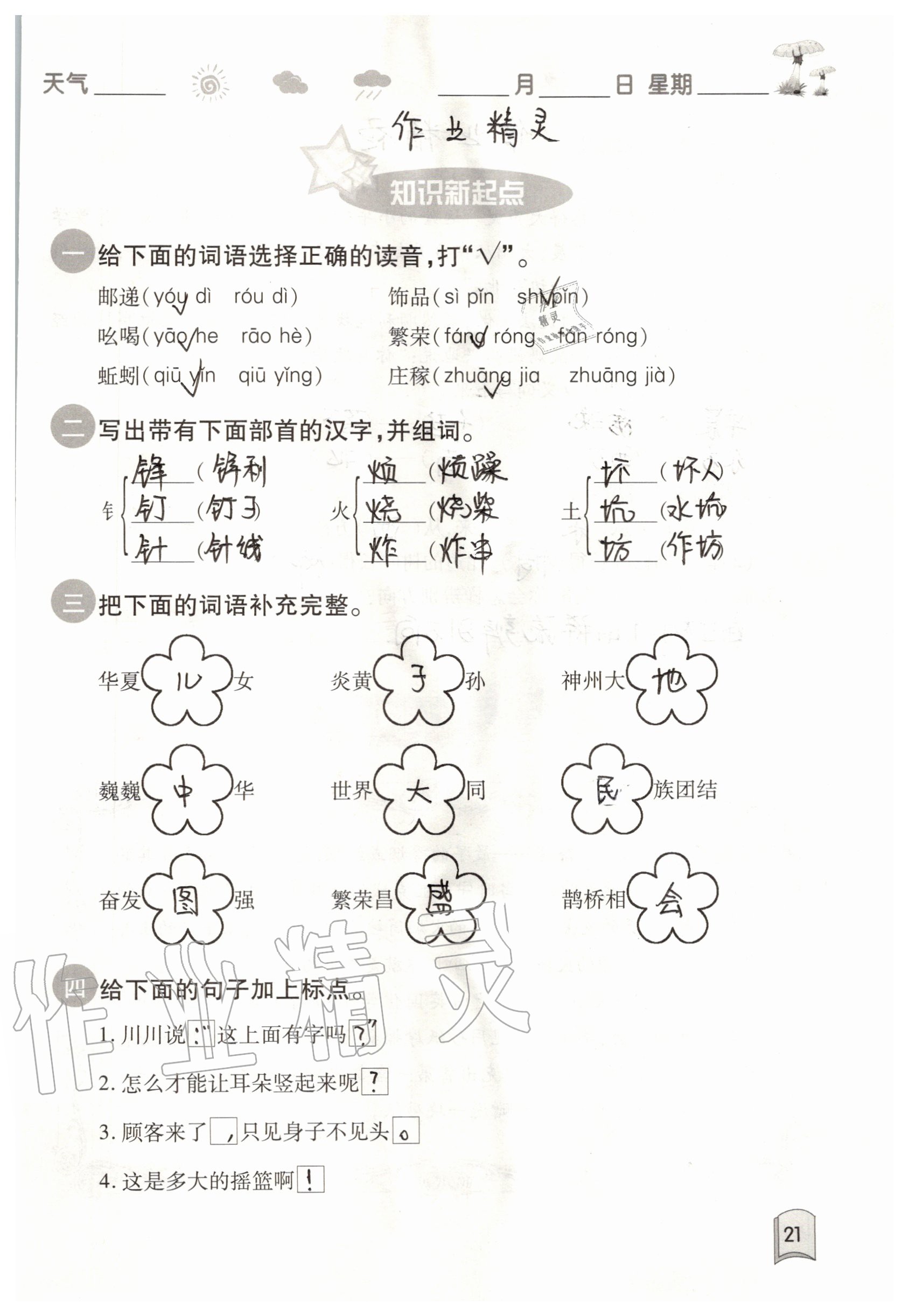 2020年快乐暑假二年级合订本升级版红星电子音像出版社 参考答案第21页