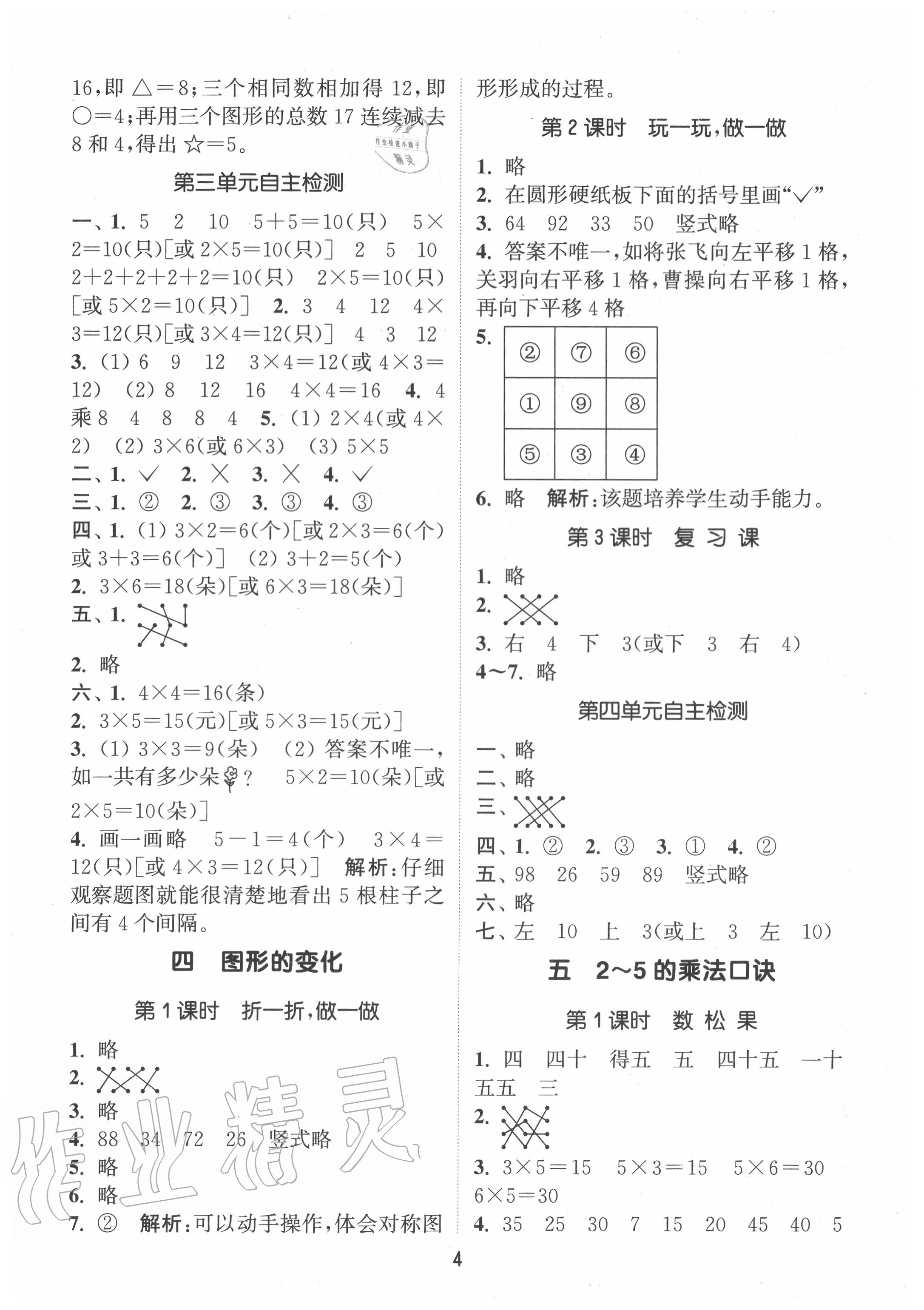 2020年通城學典課時作業(yè)本二年級數(shù)學上冊北師版 第4頁