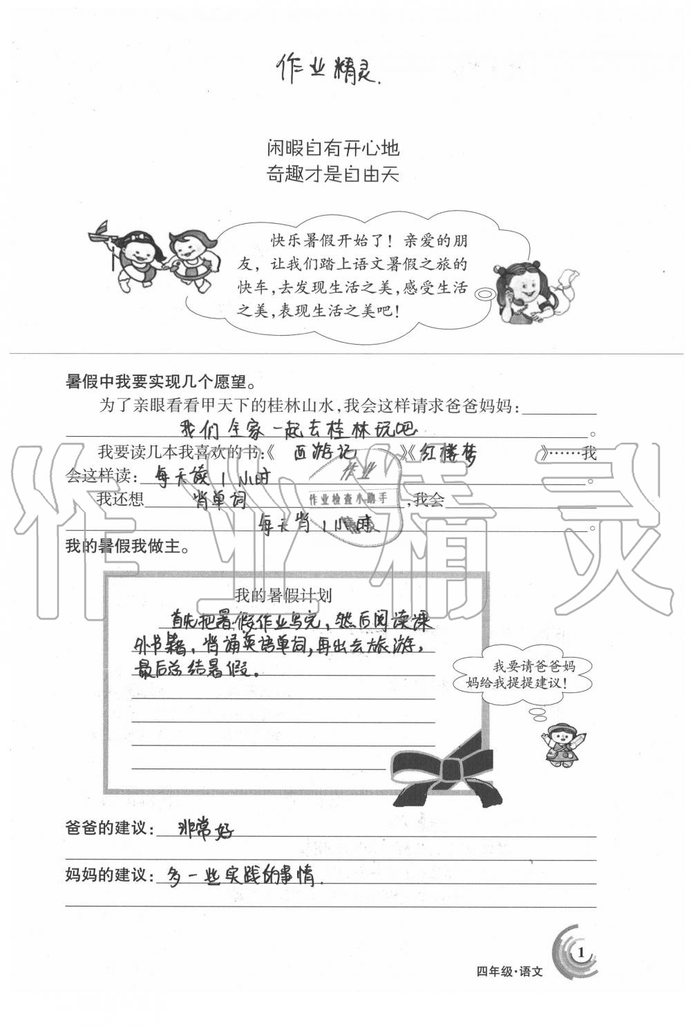 2020年快乐暑假四年级语文数学人教版甘肃少年儿童出版社 第1页