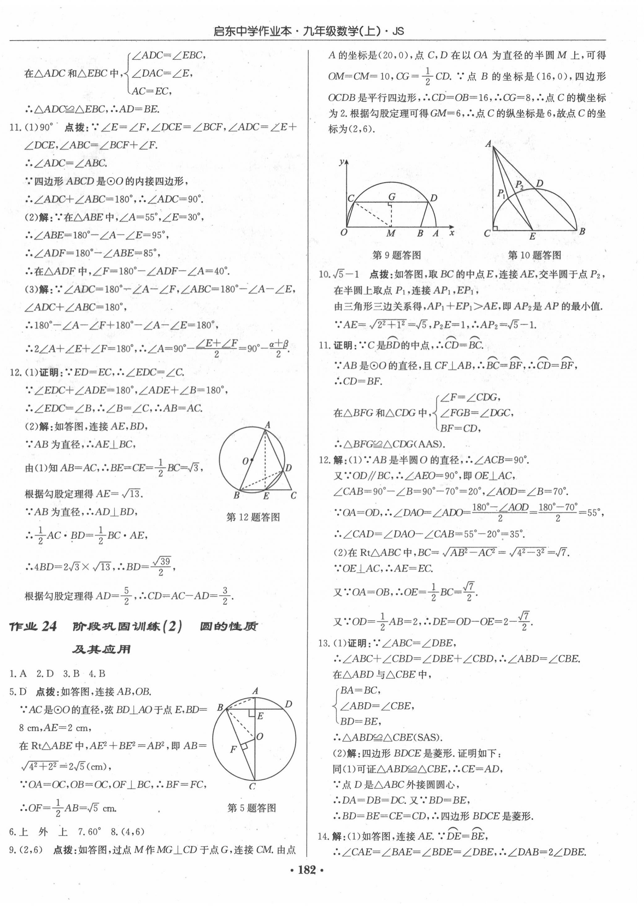 2020年啟東中學(xué)作業(yè)本九年級(jí)數(shù)學(xué)上冊(cè)江蘇版 第16頁