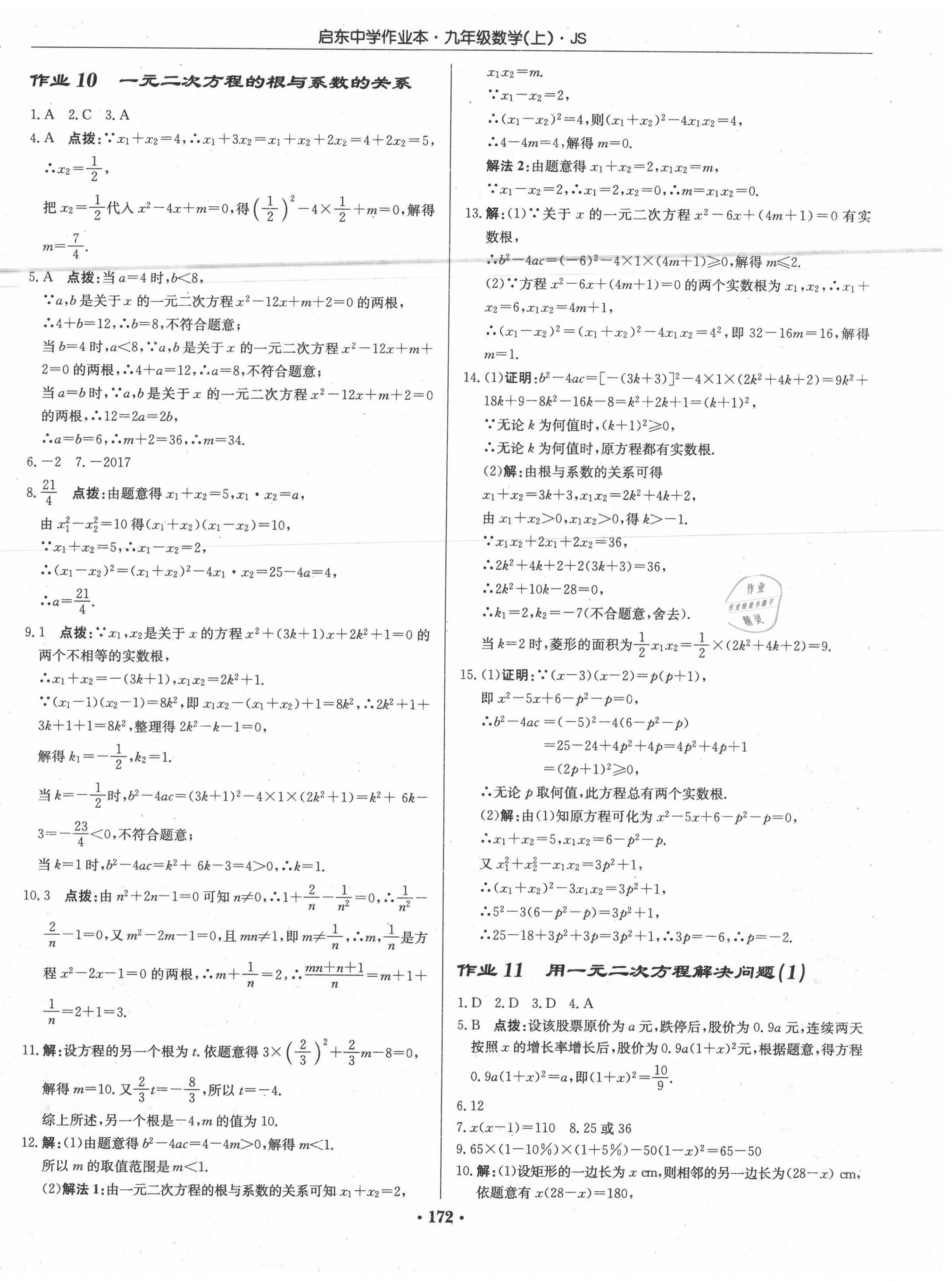 2020年啟東中學(xué)作業(yè)本九年級(jí)數(shù)學(xué)上冊(cè)江蘇版 第6頁(yè)