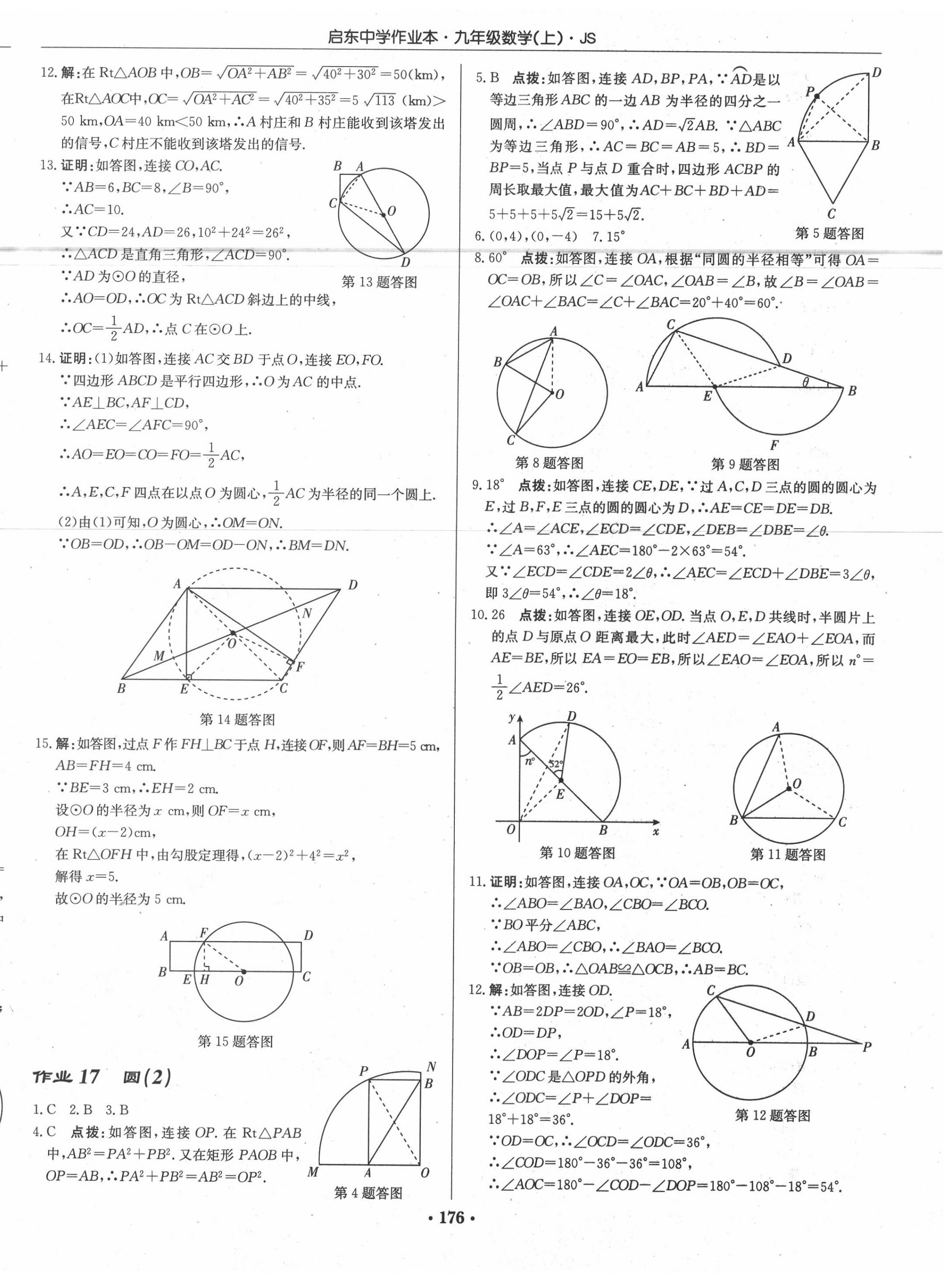 2020年啟東中學(xué)作業(yè)本九年級(jí)數(shù)學(xué)上冊(cè)江蘇版 第10頁