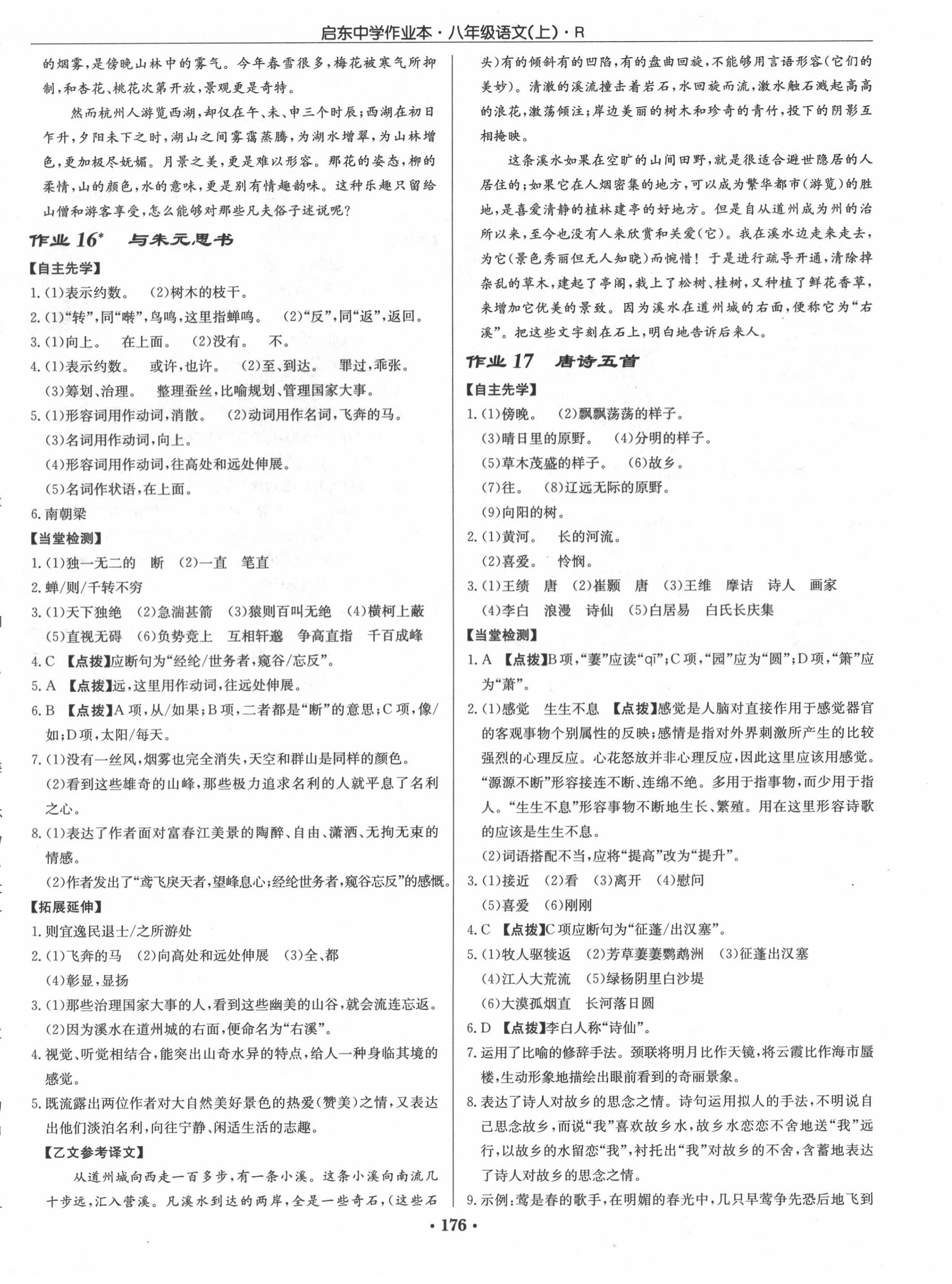 2020年啟東中學(xué)作業(yè)本八年級(jí)語文上冊(cè)人教版 第8頁