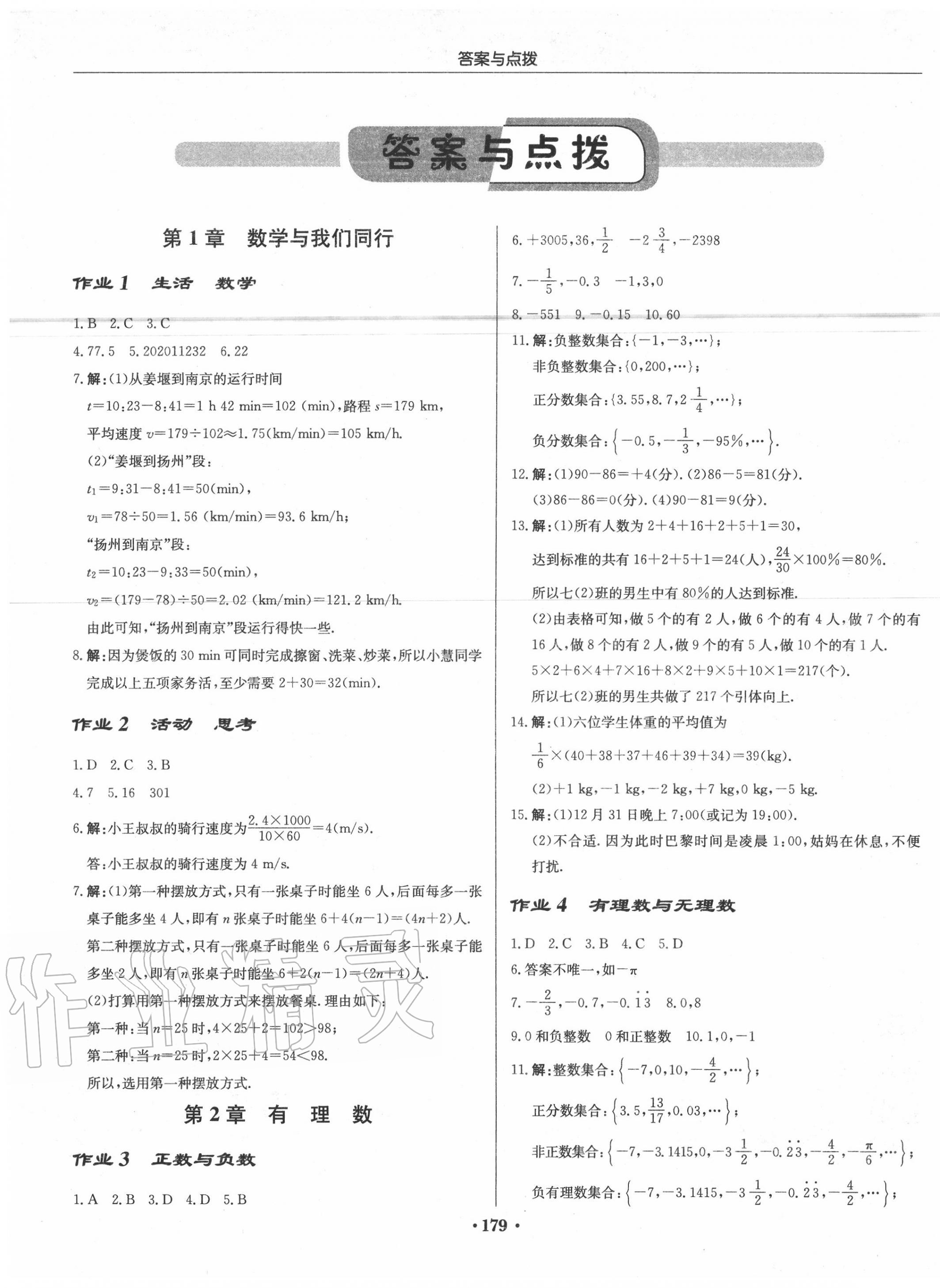 2020年启东中学作业本七年级数学上册江苏版 第1页