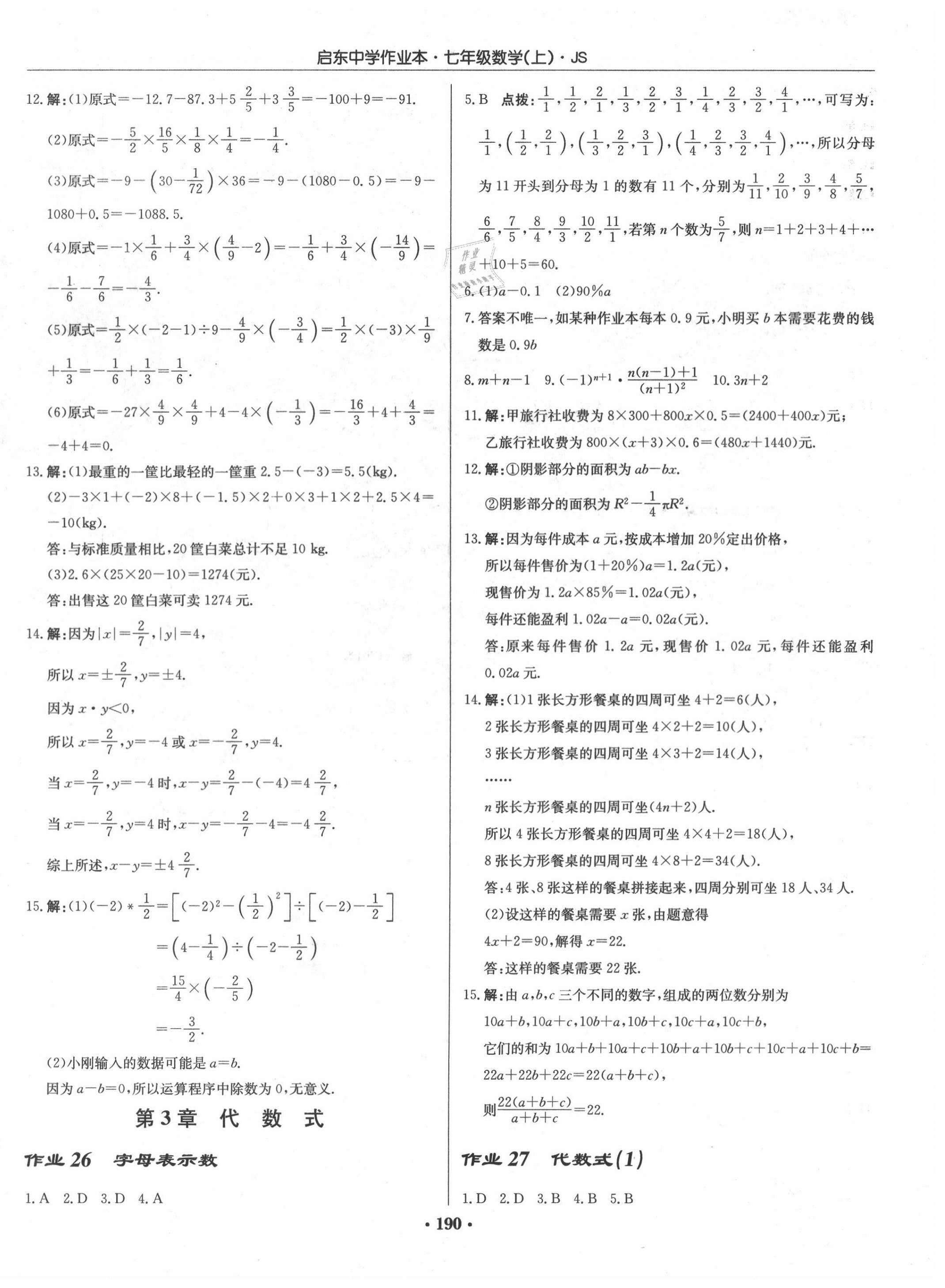 2020年启东中学作业本七年级数学上册江苏版 第12页