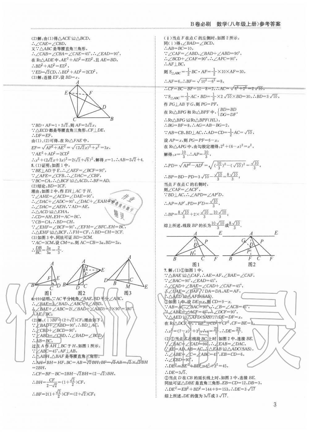 2020年B卷必刷八年級(jí)數(shù)學(xué)上冊(cè)北師大版 第3頁(yè)