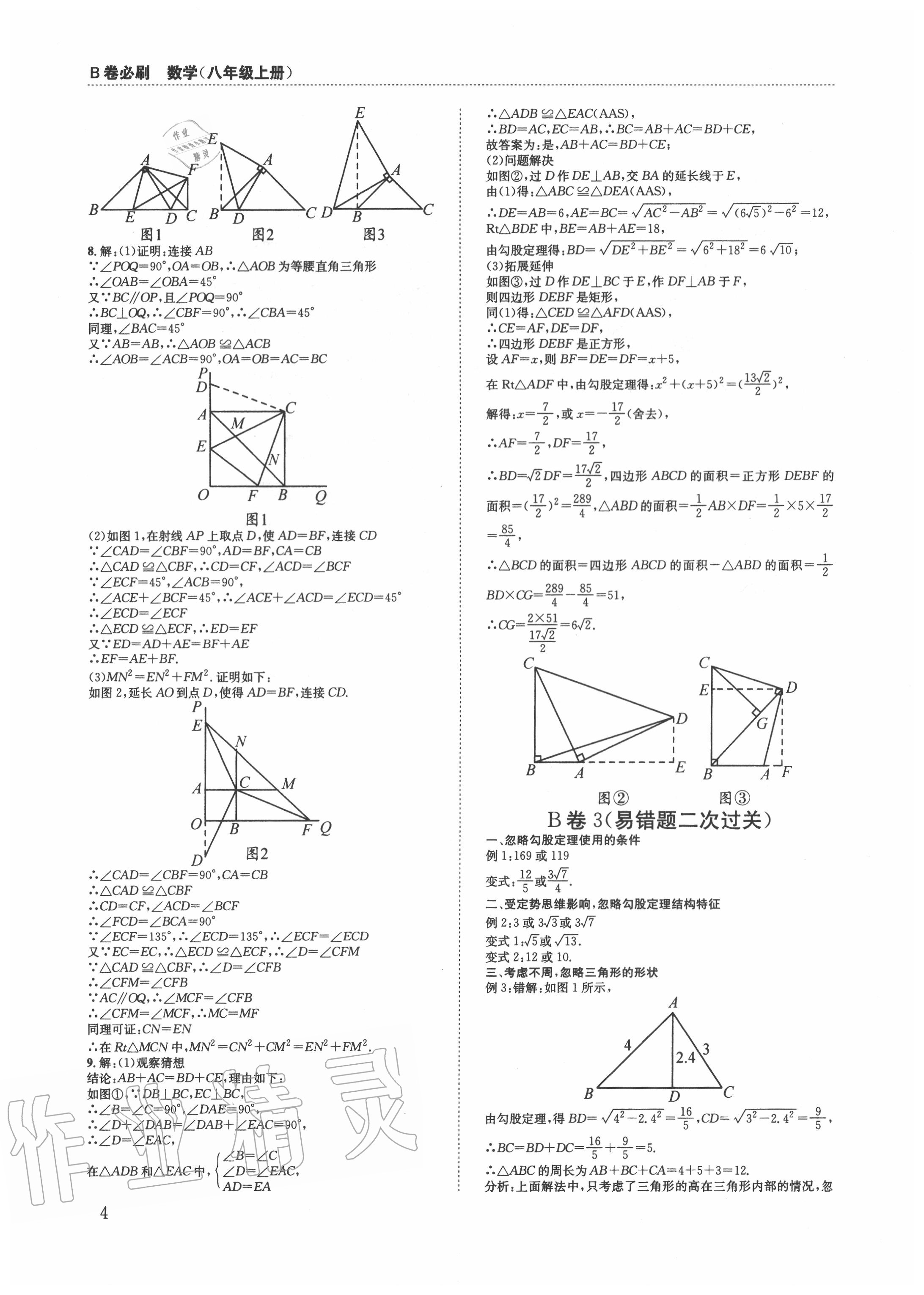 2020年B卷必刷八年级数学上册北师大版 第4页