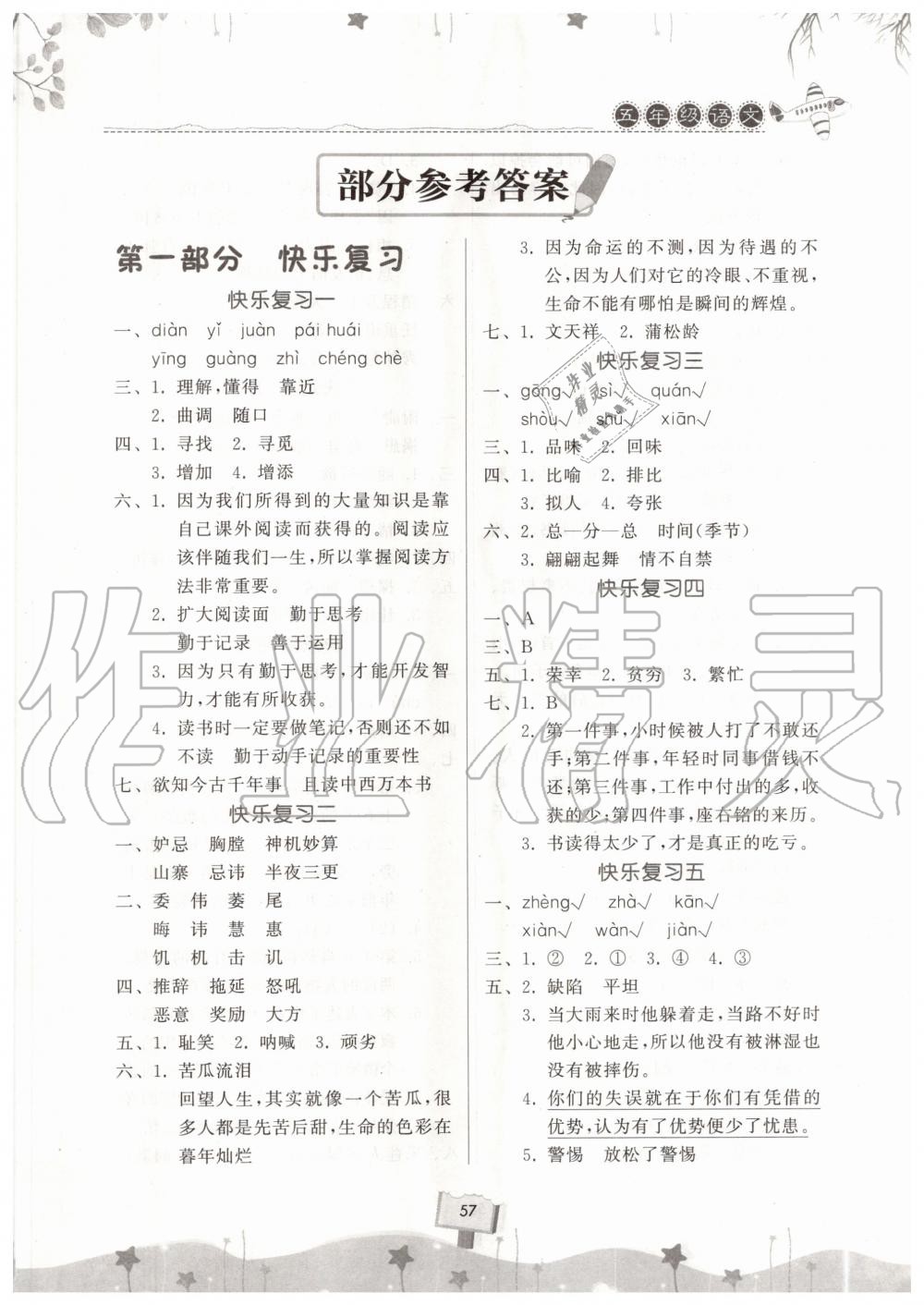 2020年暑假作业快乐暑假天天练五年级语文答案—青夏教育精英家教网