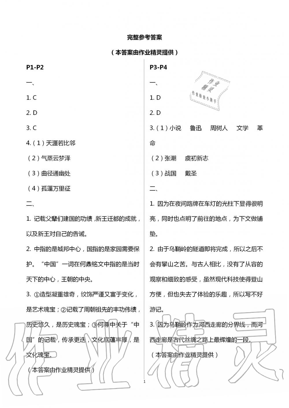 2020年暑假作業(yè)快樂的假日八年級語文 第1頁