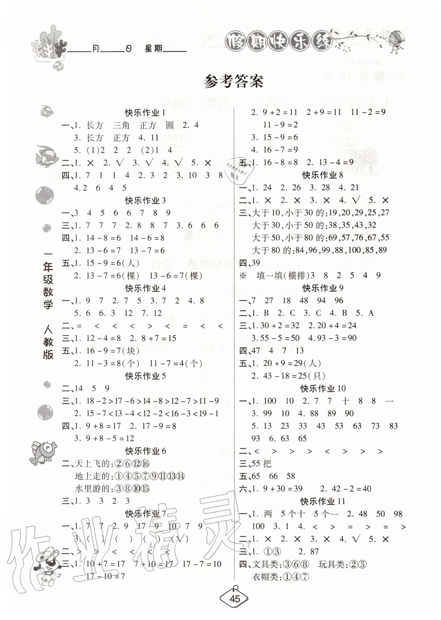 2020年培优假期快乐练暑假作业一年级数学人教版西安出版社 参考答案