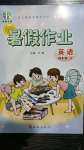2021年书香天博暑假作业四年级英语人教版西安出版社