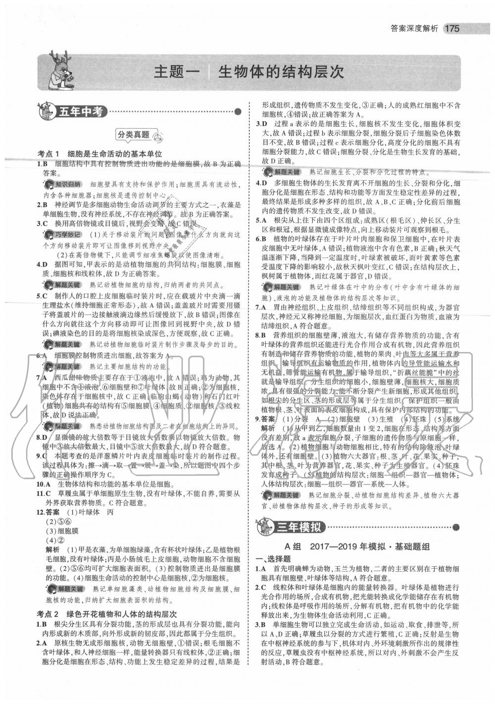 2020年5年中考3年模擬中考生物北京專用 第1頁(yè)