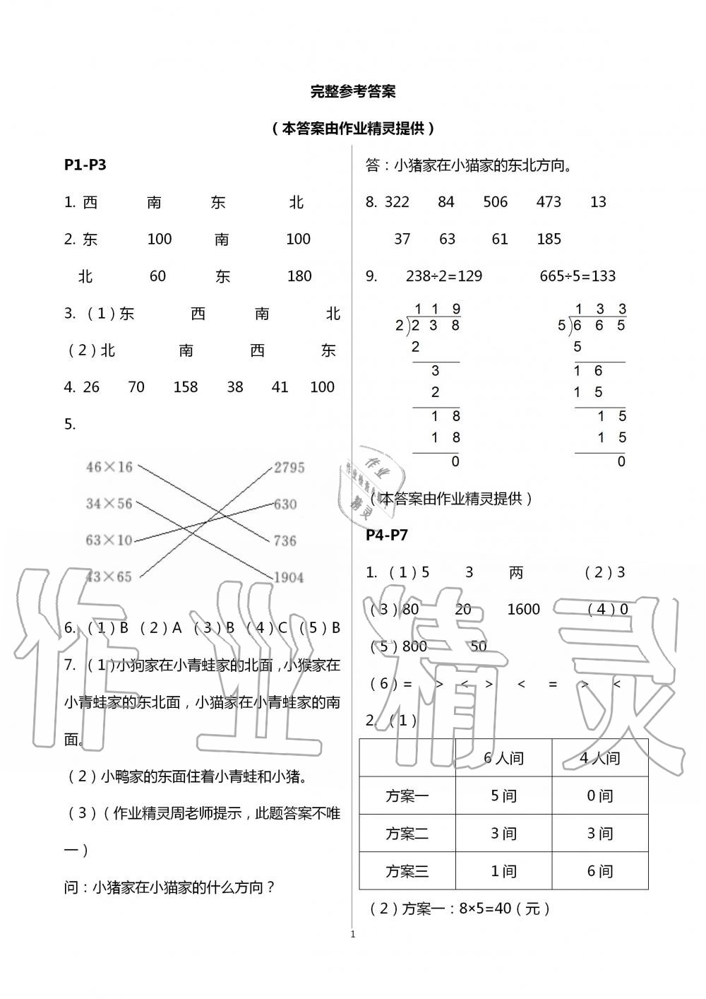 2020年暑假作业安徽少年儿童出版社三年级数学人教版 第1页