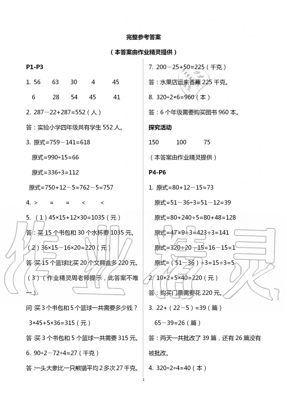 2020年暑假作业安徽少年儿童出版社四年级数学人教版 第1页