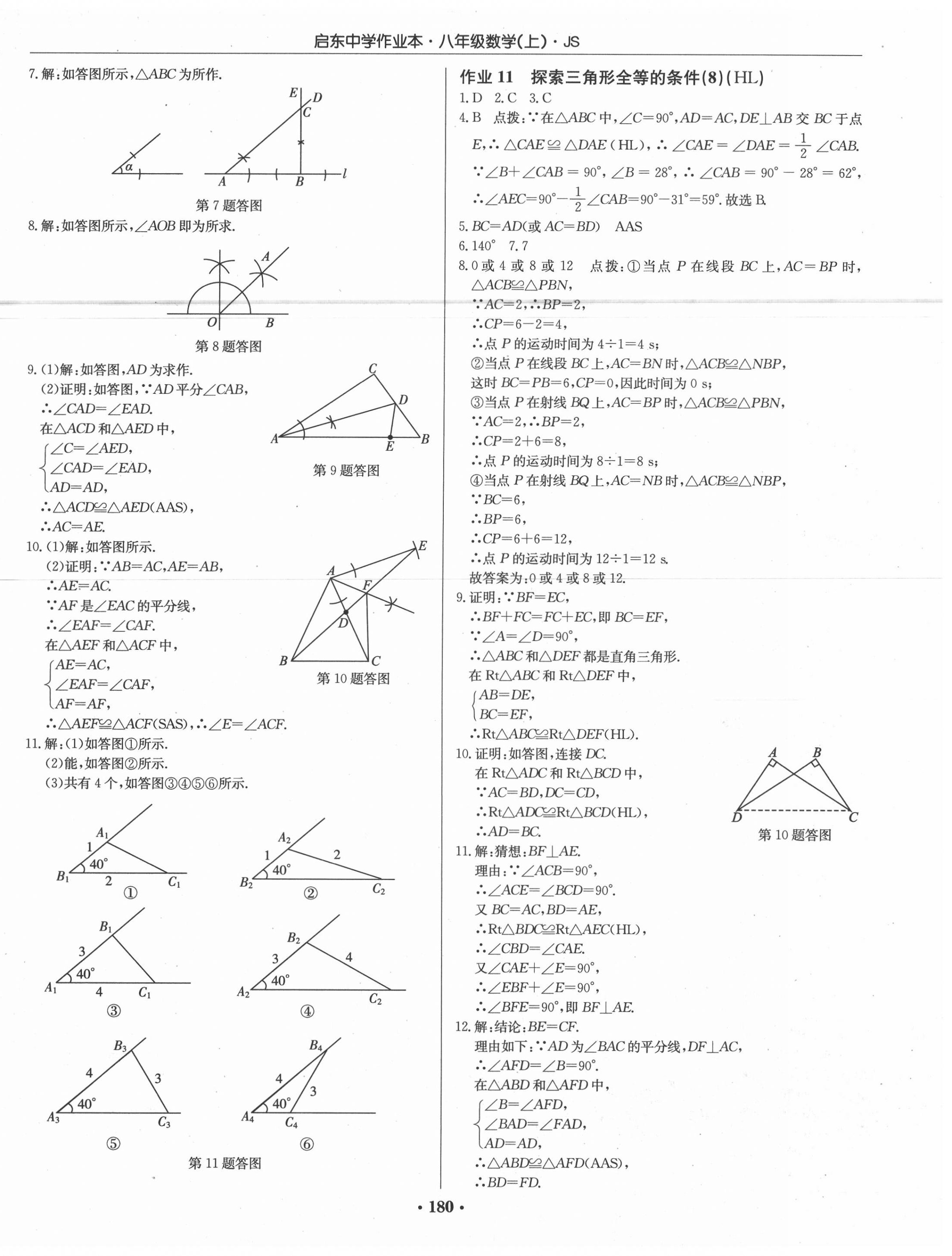 2020年启东中学作业本八年级数学上册江苏版 第6页