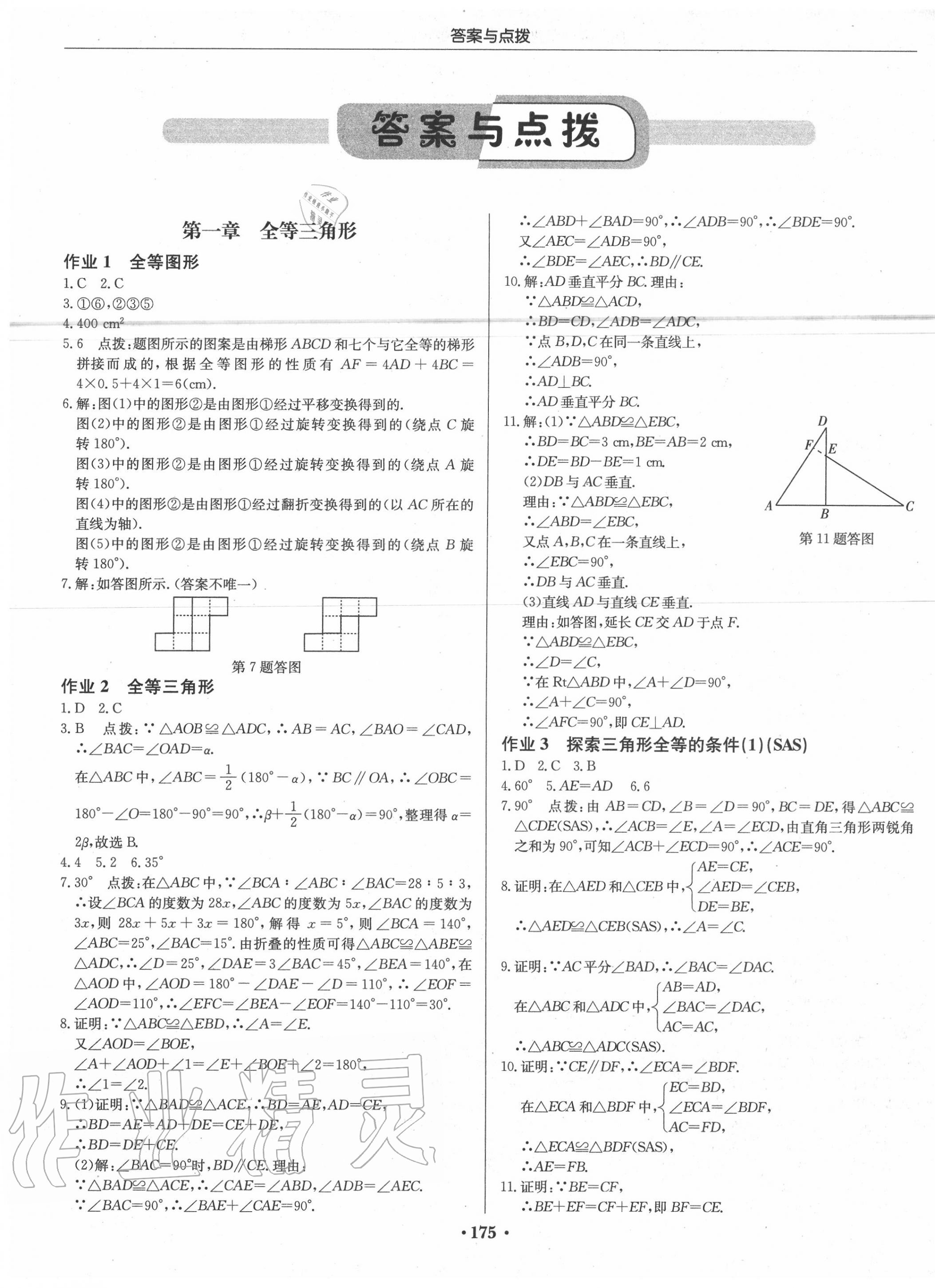 2020年启东中学作业本八年级数学上册江苏版 第1页