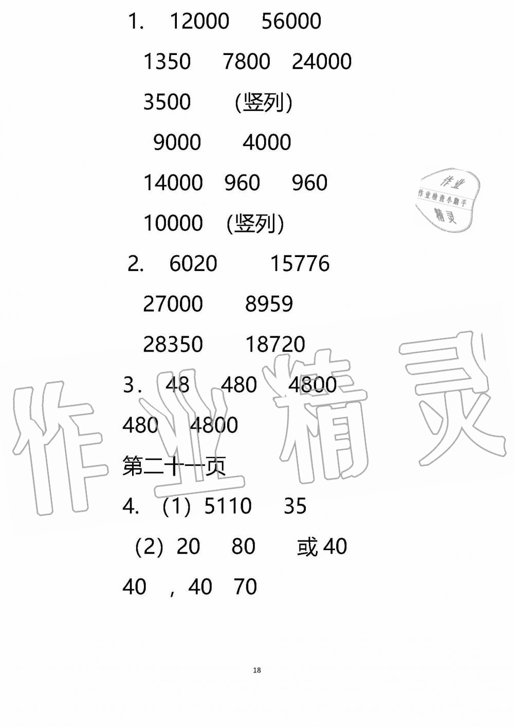 2020年暑假作业安徽少年儿童出版社四年级数学苏教版 参考答案第17页