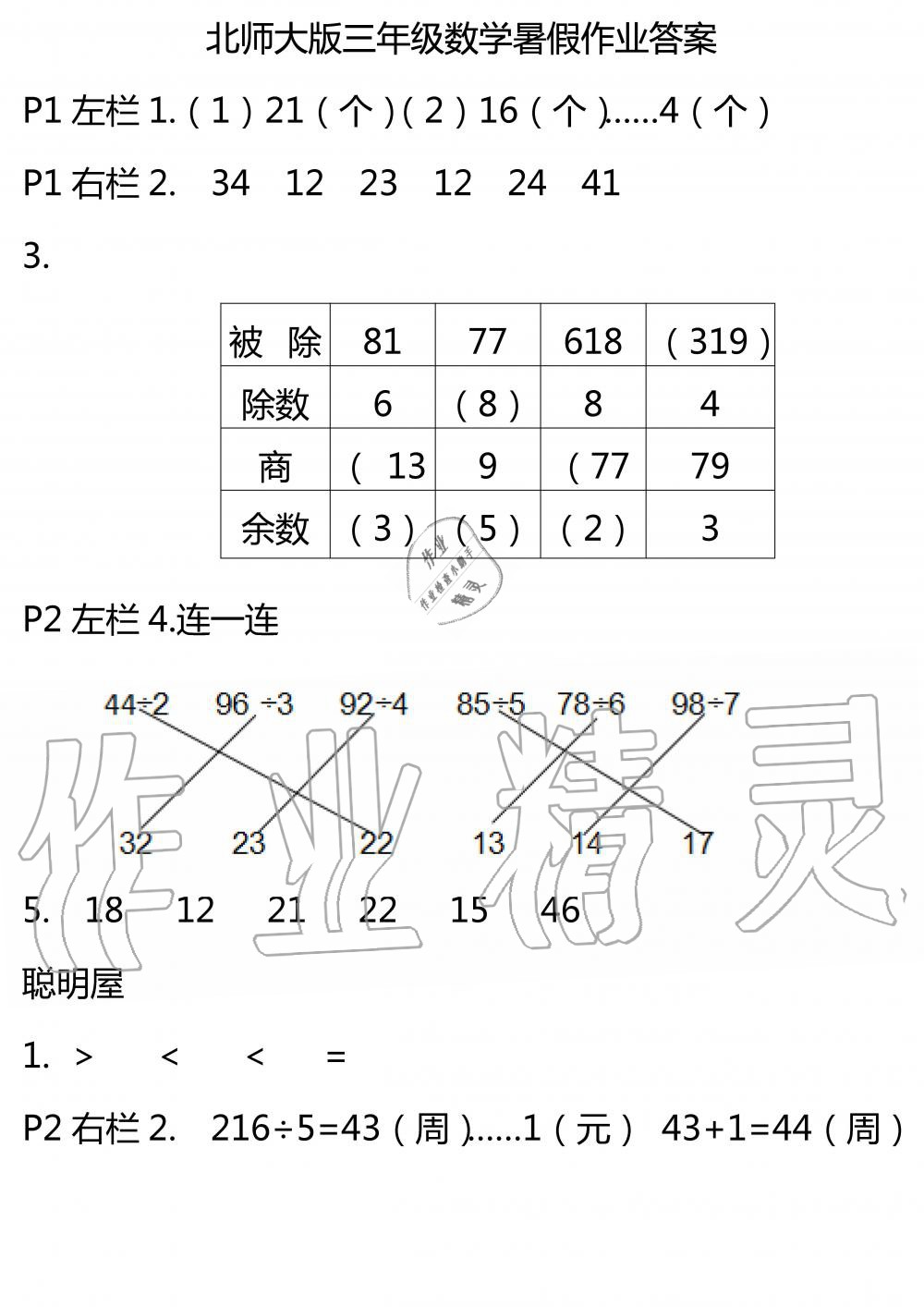 2020年暑假作业安徽少年儿童出版社三年级数学北师大版 参考答案第1页