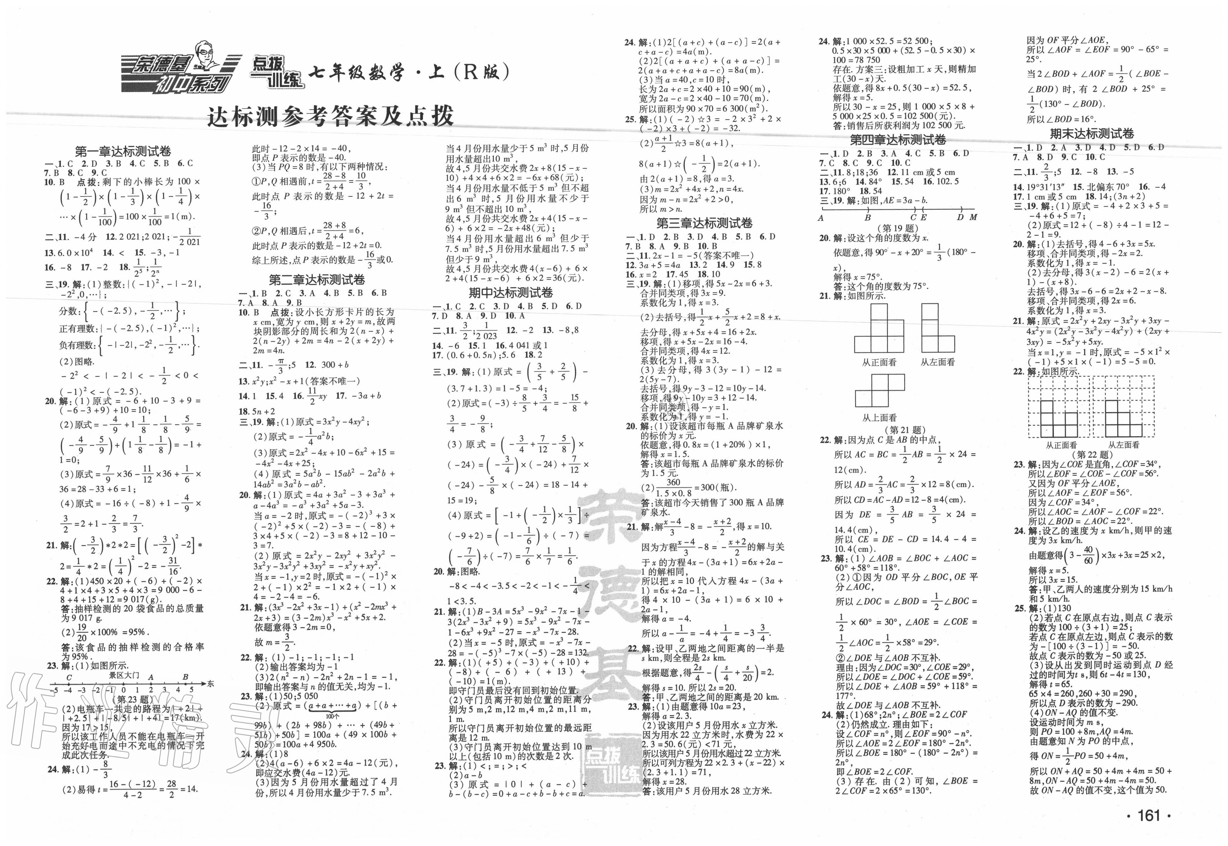 2020年點(diǎn)撥訓(xùn)練七年級數(shù)學(xué)上冊人教版 第1頁