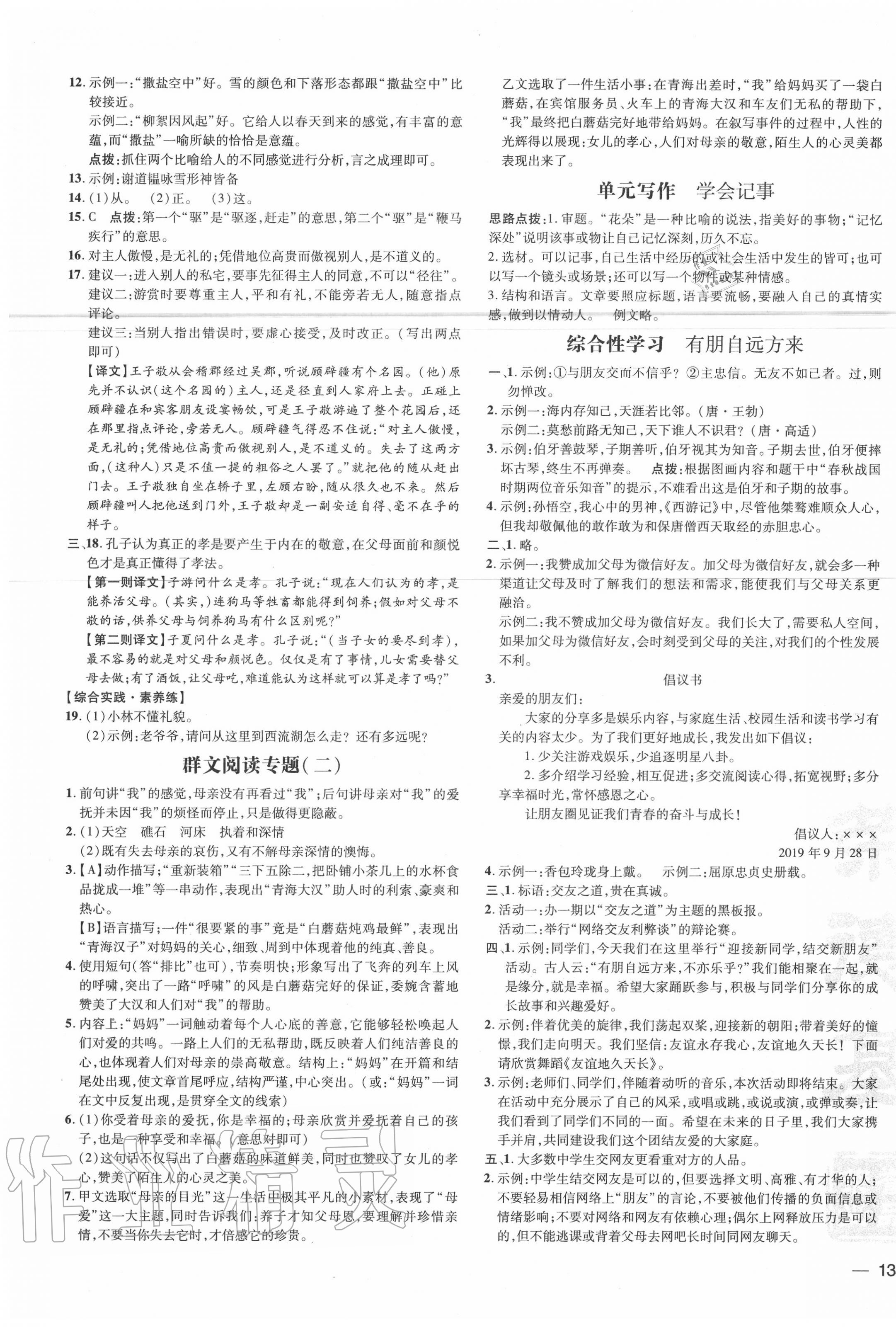 2020年點(diǎn)撥訓(xùn)練七年級(jí)語(yǔ)文上冊(cè)人教版 參考答案第5頁(yè)