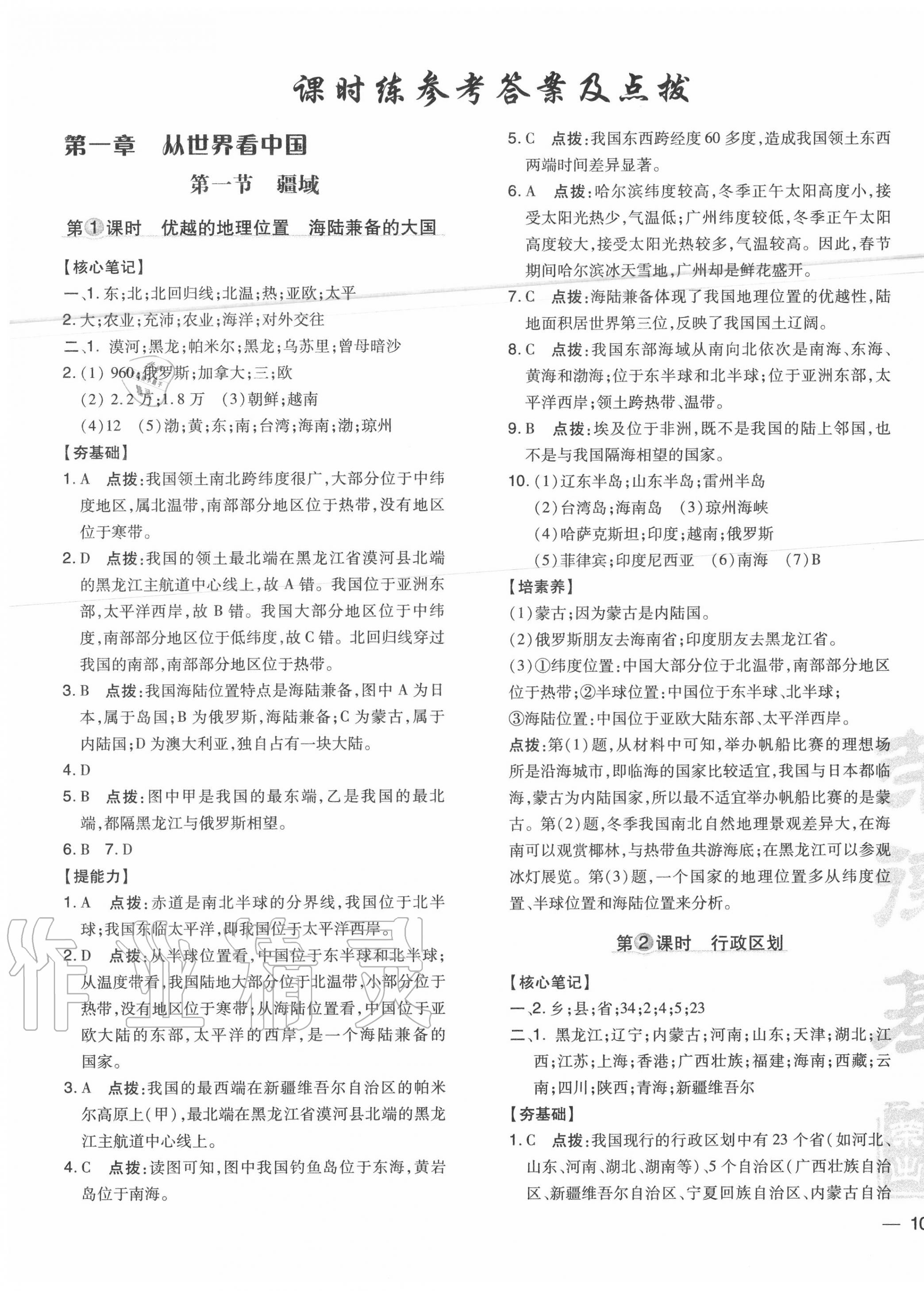 2020年點(diǎn)撥訓(xùn)練八年級(jí)地理上冊(cè)人教版 參考答案第5頁(yè)